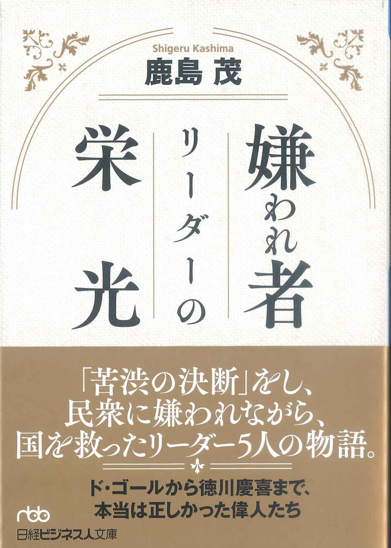 嫌われ者リーダーの栄光