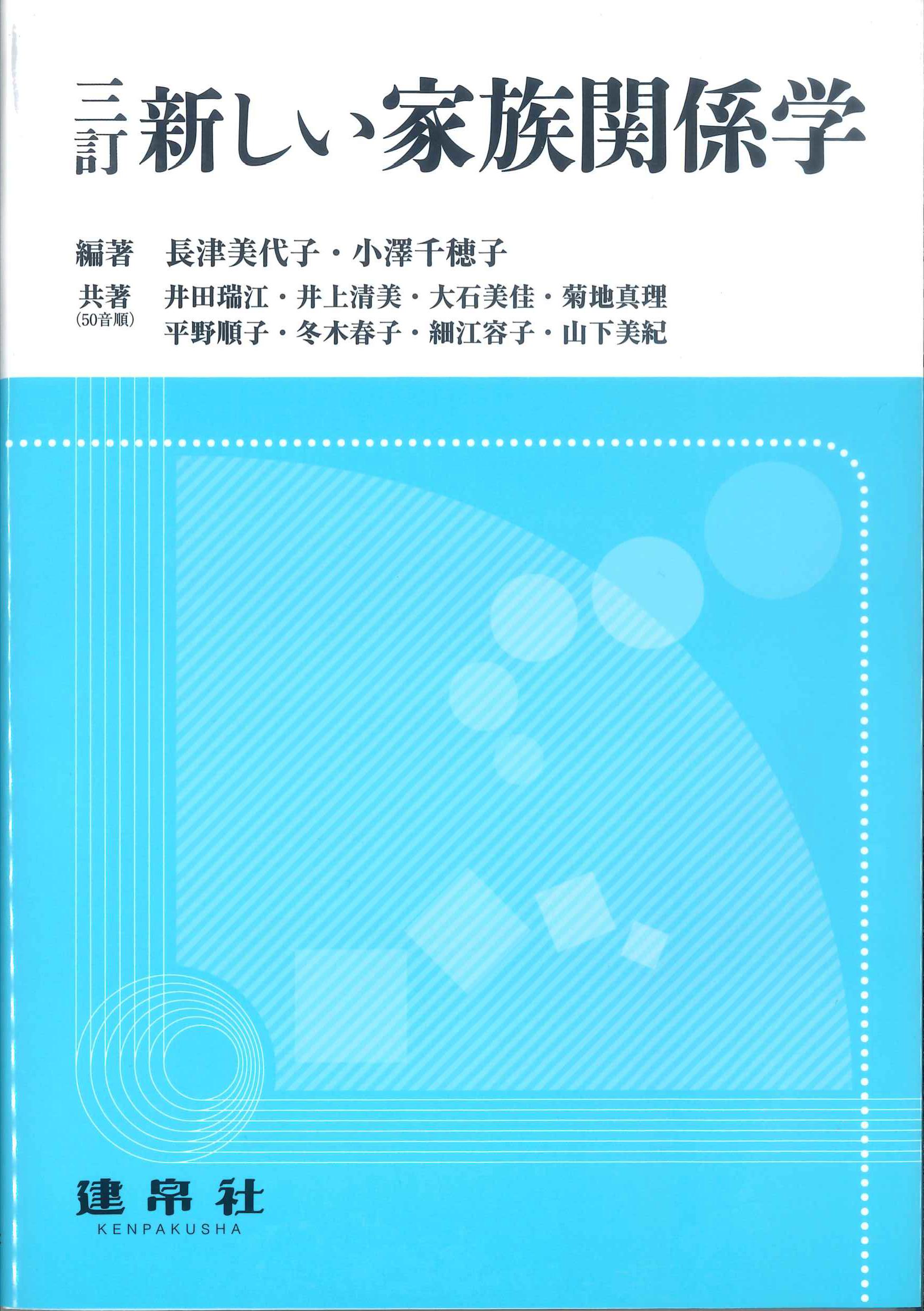 三訂　新しい家族関係学