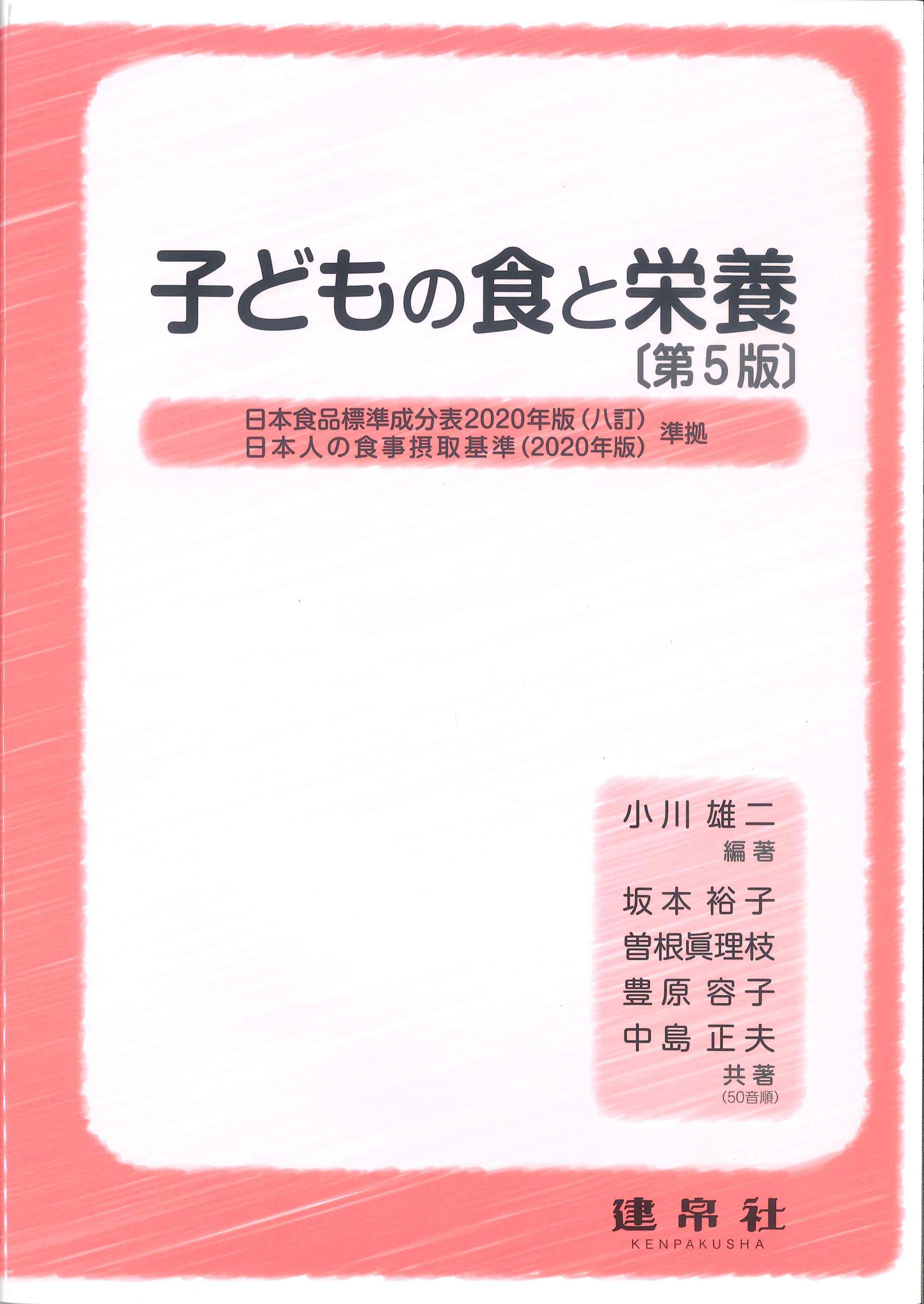 子どもの食と栄養　第5版