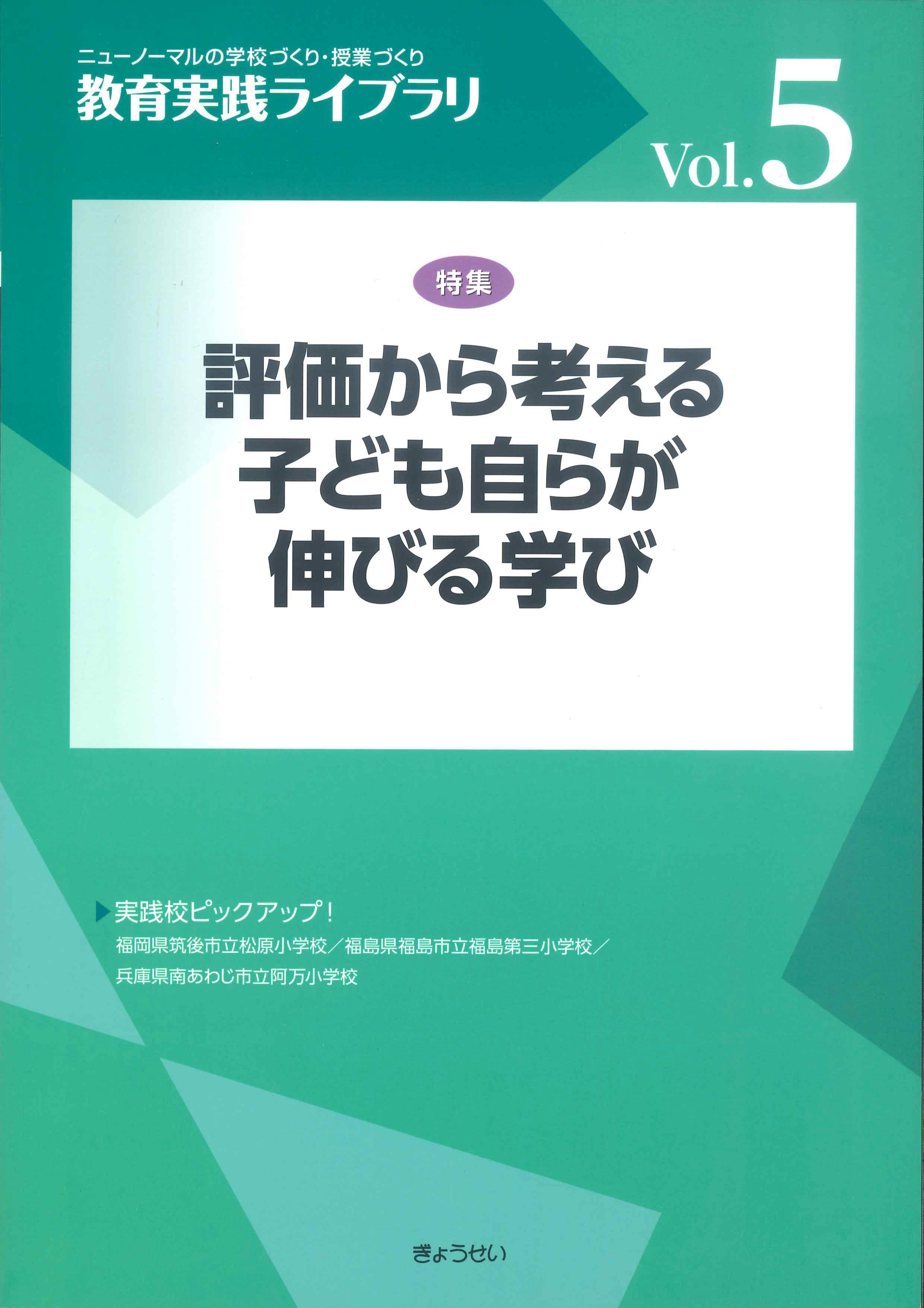 教育実践ライブラリ　Vol.5　評価から考える子ども自らが伸びる学び