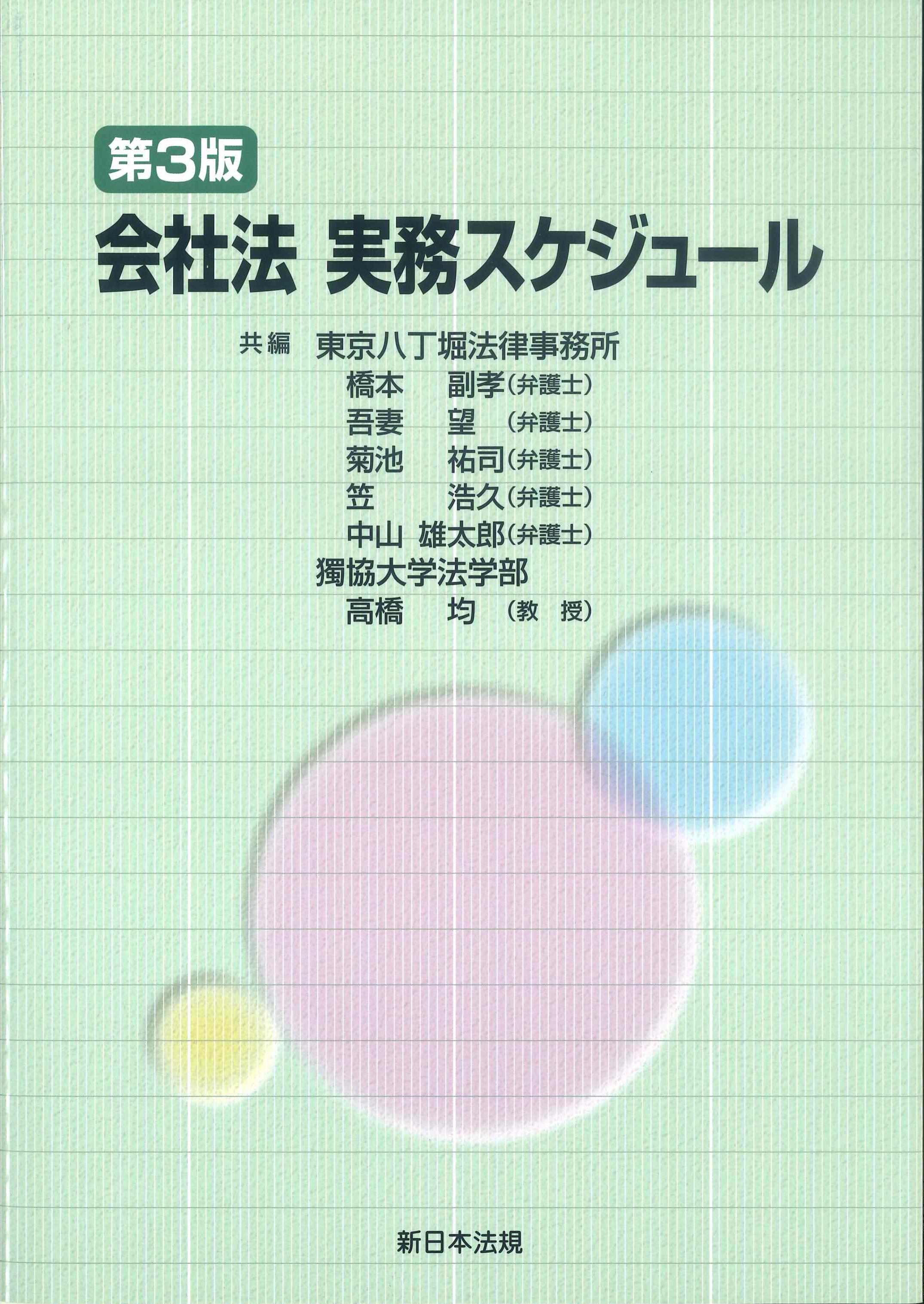 会社法実務スケジュール　第3版