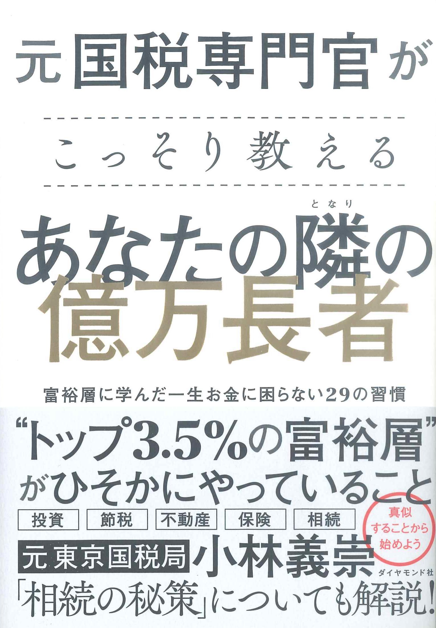 元国税専門官がこっそり教えるあなたの隣の億万長者