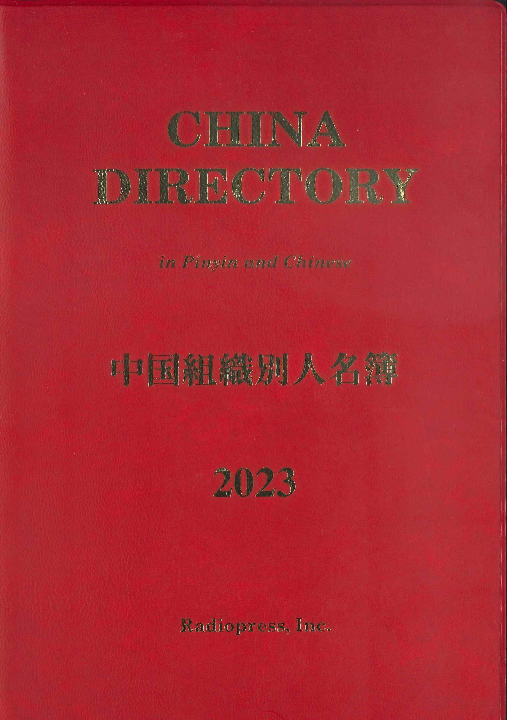 CHINA DIRECTORY 中国組織別人名簿　2023