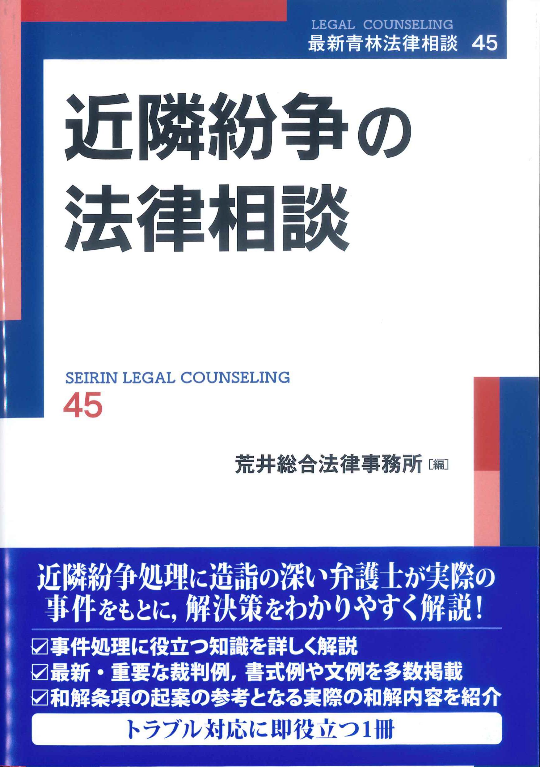 近隣紛争の法律相談 最新青林法律相談45 | 株式会社かんぽうかんぽう