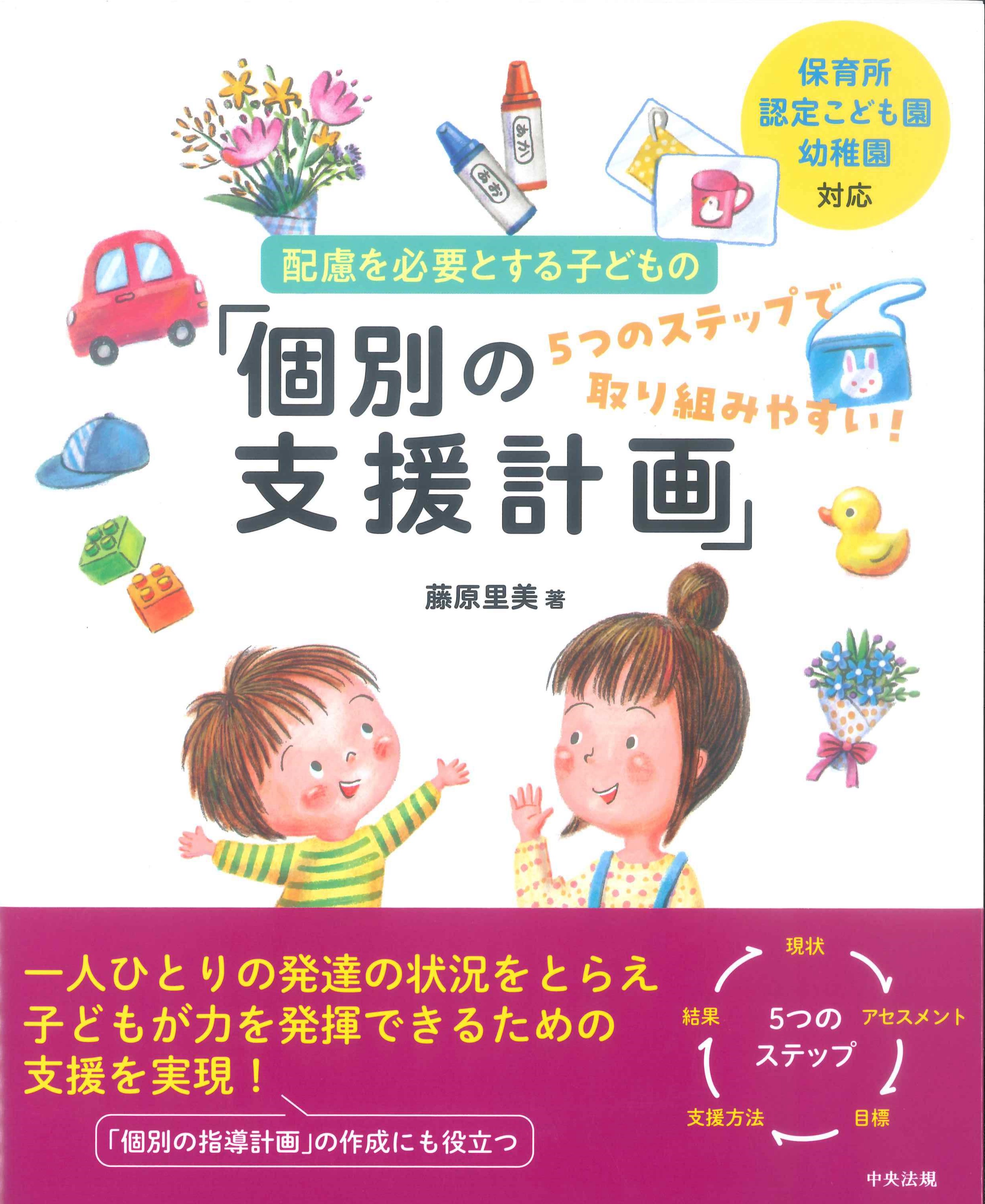 保育所・認定こども園・幼稚園対応　配慮を必要とする子どもの「個別の支援計画」