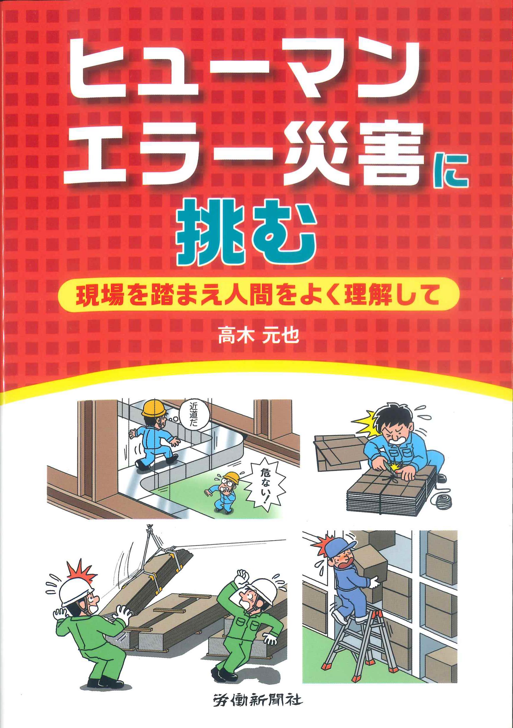 ヒューマンエラー災害に挑む　現場を踏まえ人間をよく理解して