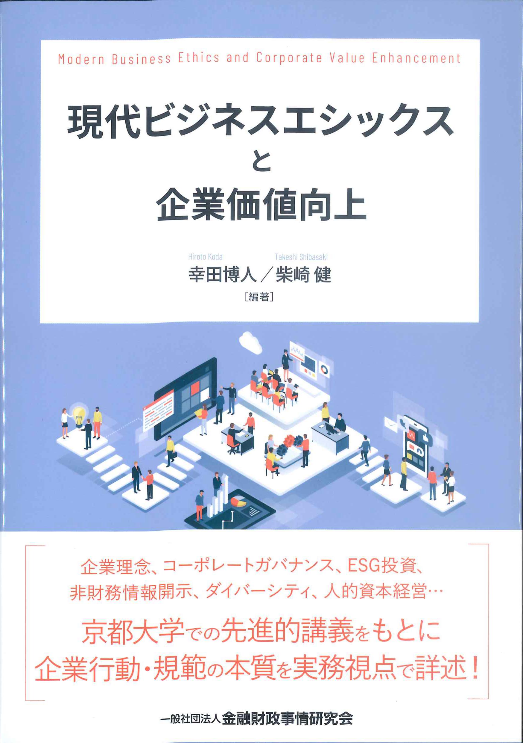 現代ビジネスエシックスと企業価値向上