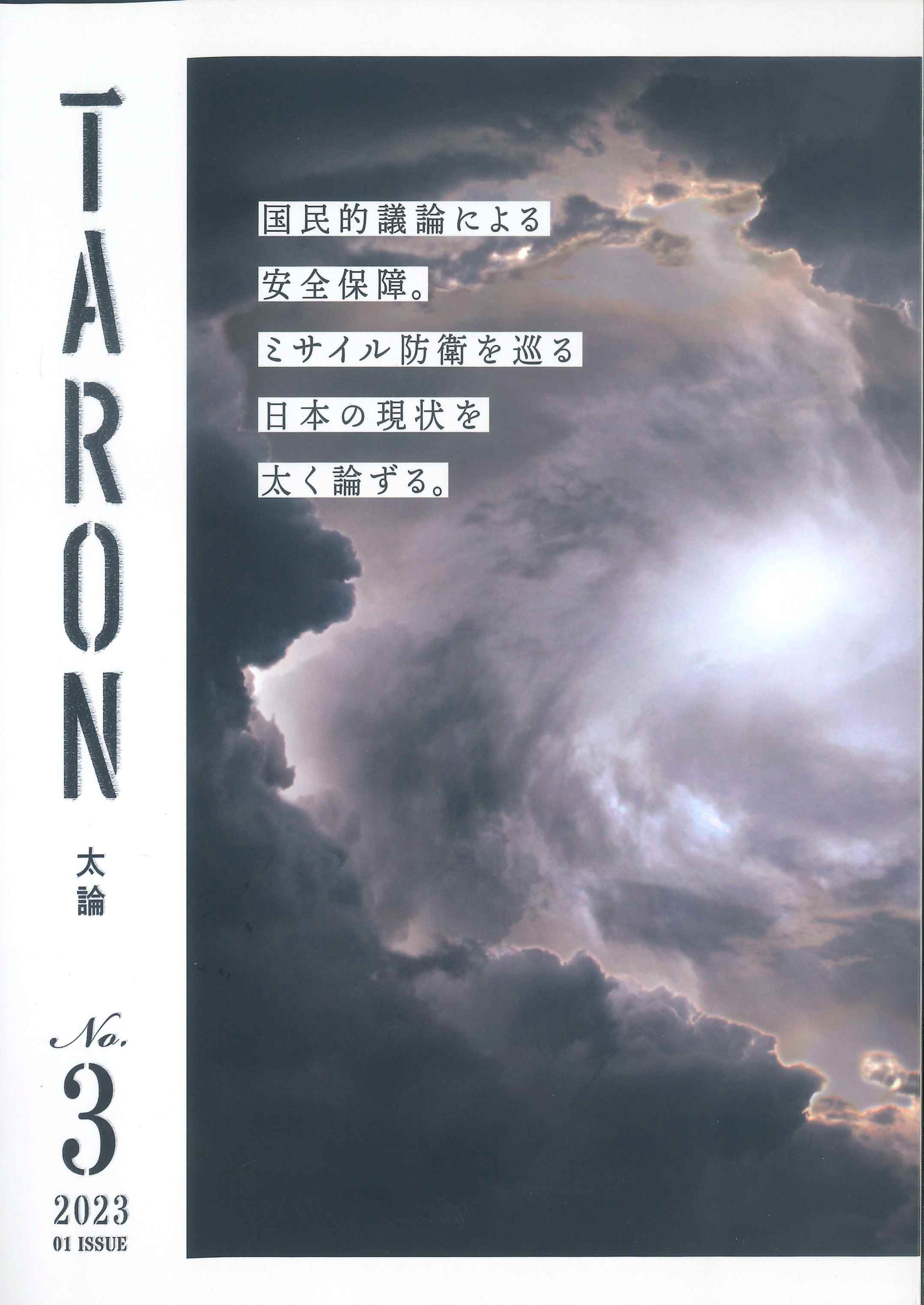 太論－TARON　No.3　2023　01ISSUE