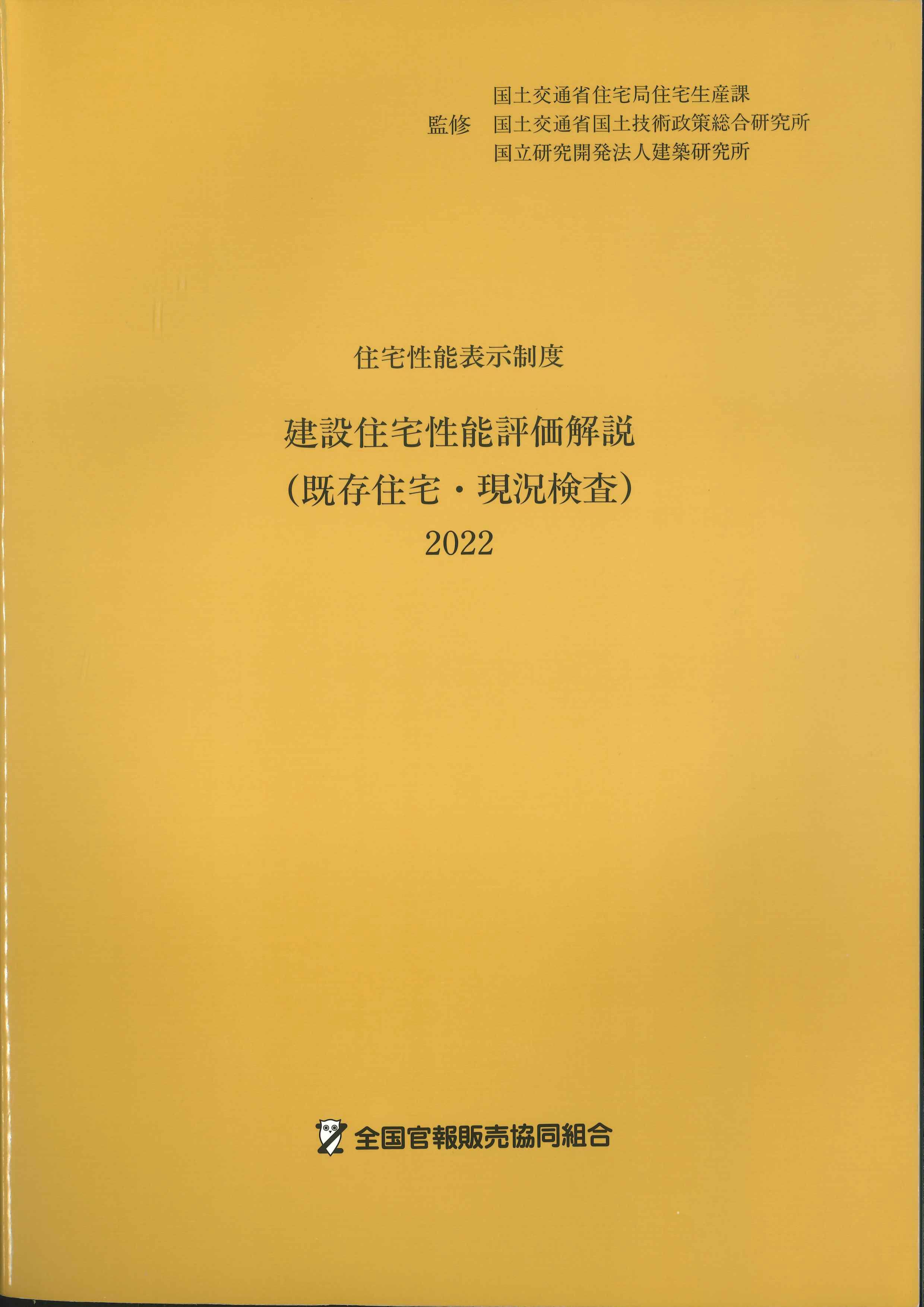 住宅性能表示制度 建設住宅性能評価解説 (既存住宅・現況検査) 2022 