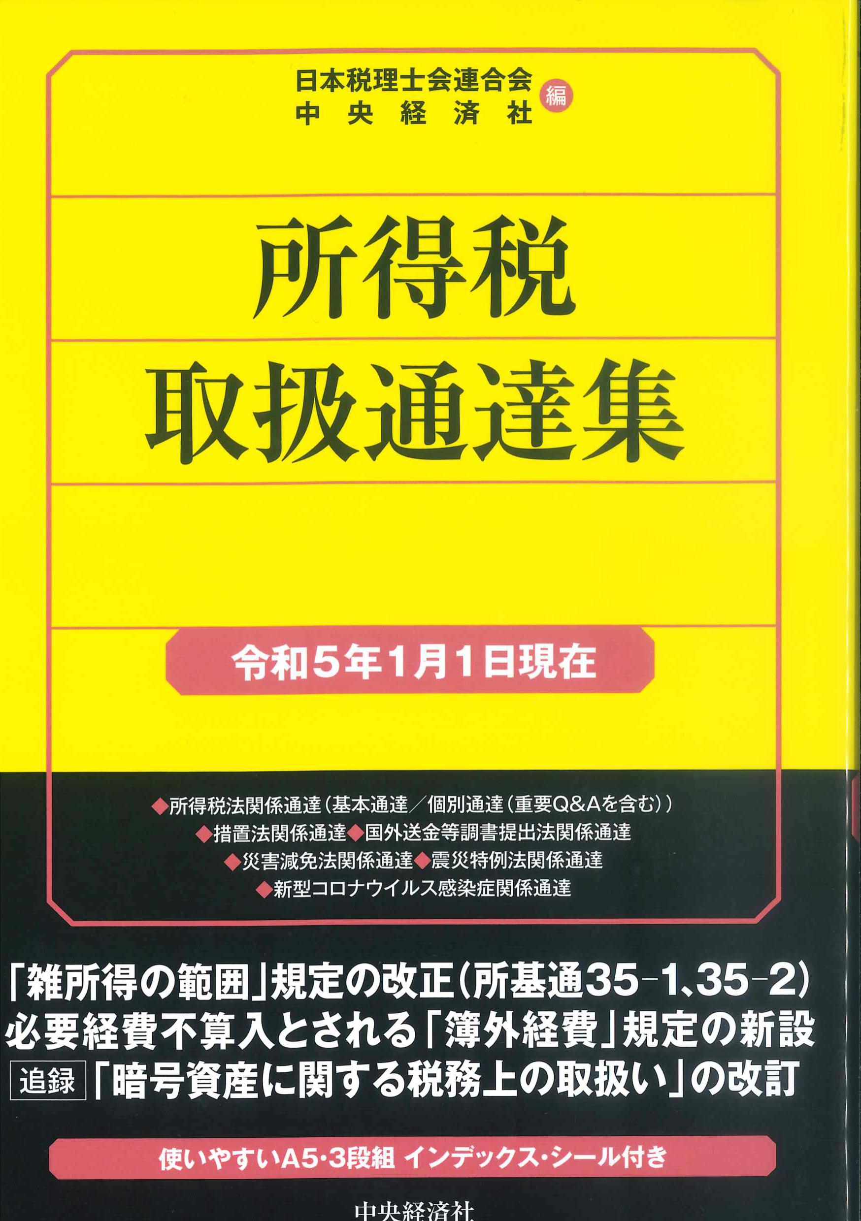 所得税取扱通達集　令和5年1月1日現在