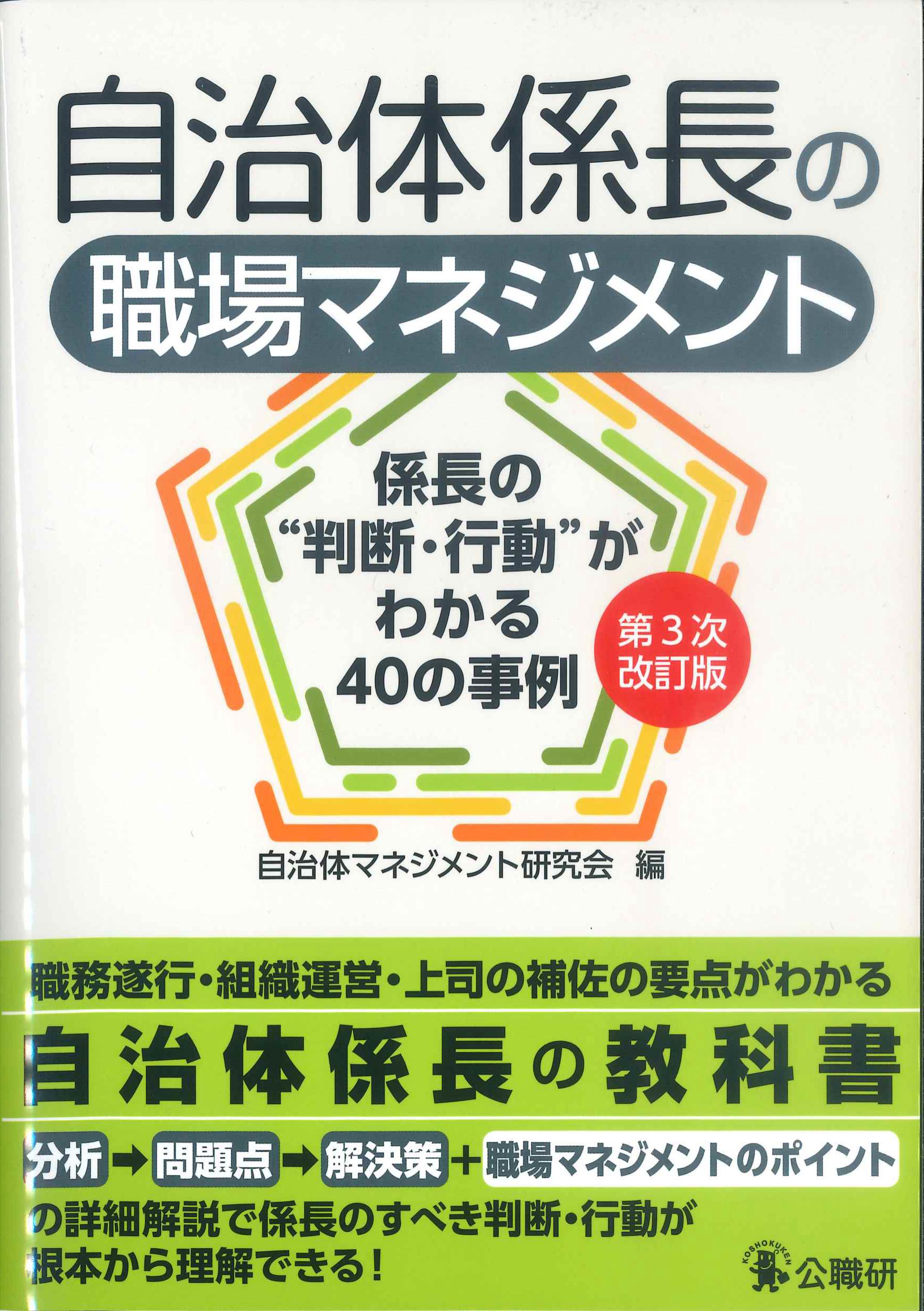 第3次改訂版　自治体係長の職場マネジメント　株式会社かんぽうかんぽうオンラインブックストア