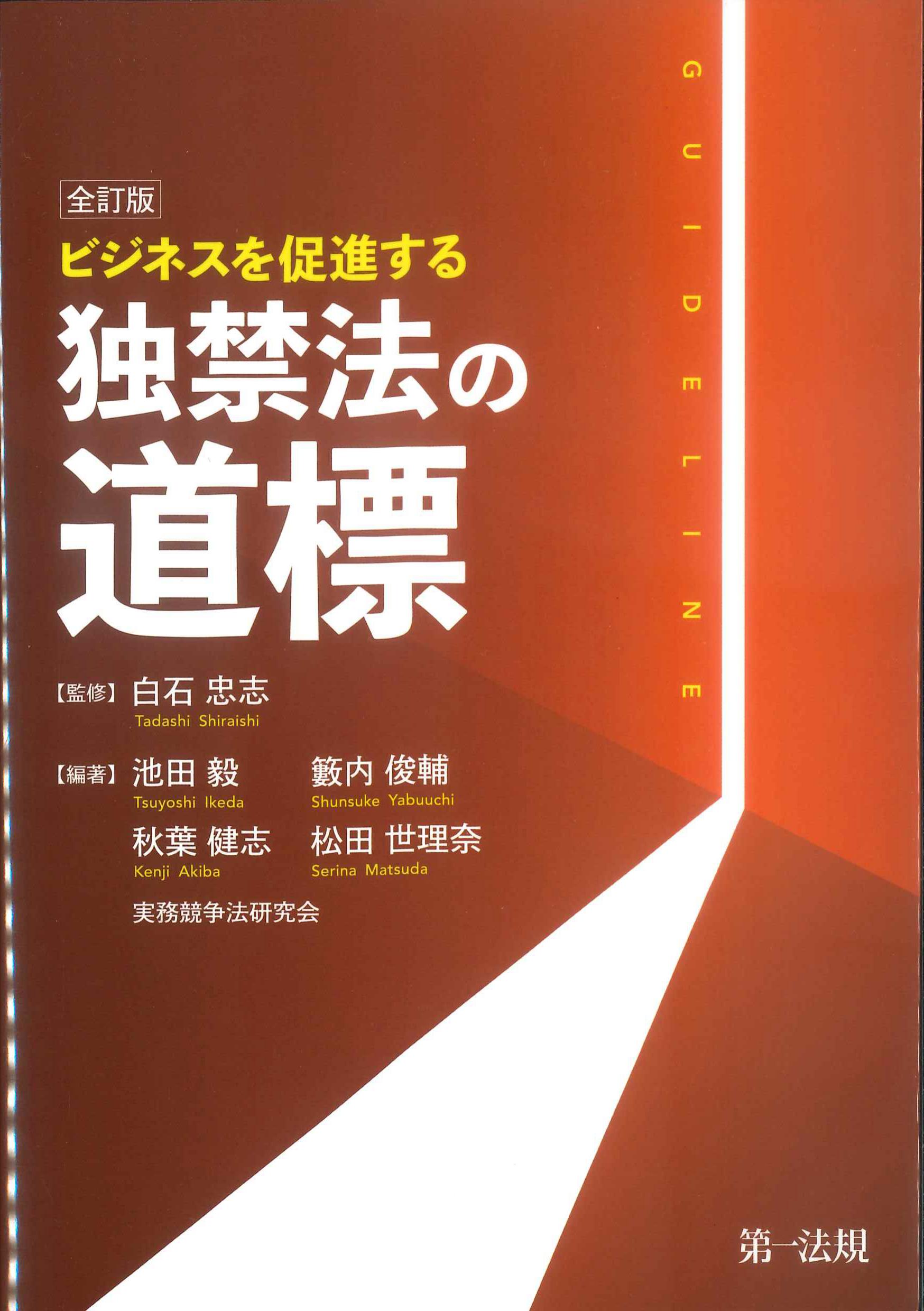 全訂版　ビジネスを促進する独禁法の道標