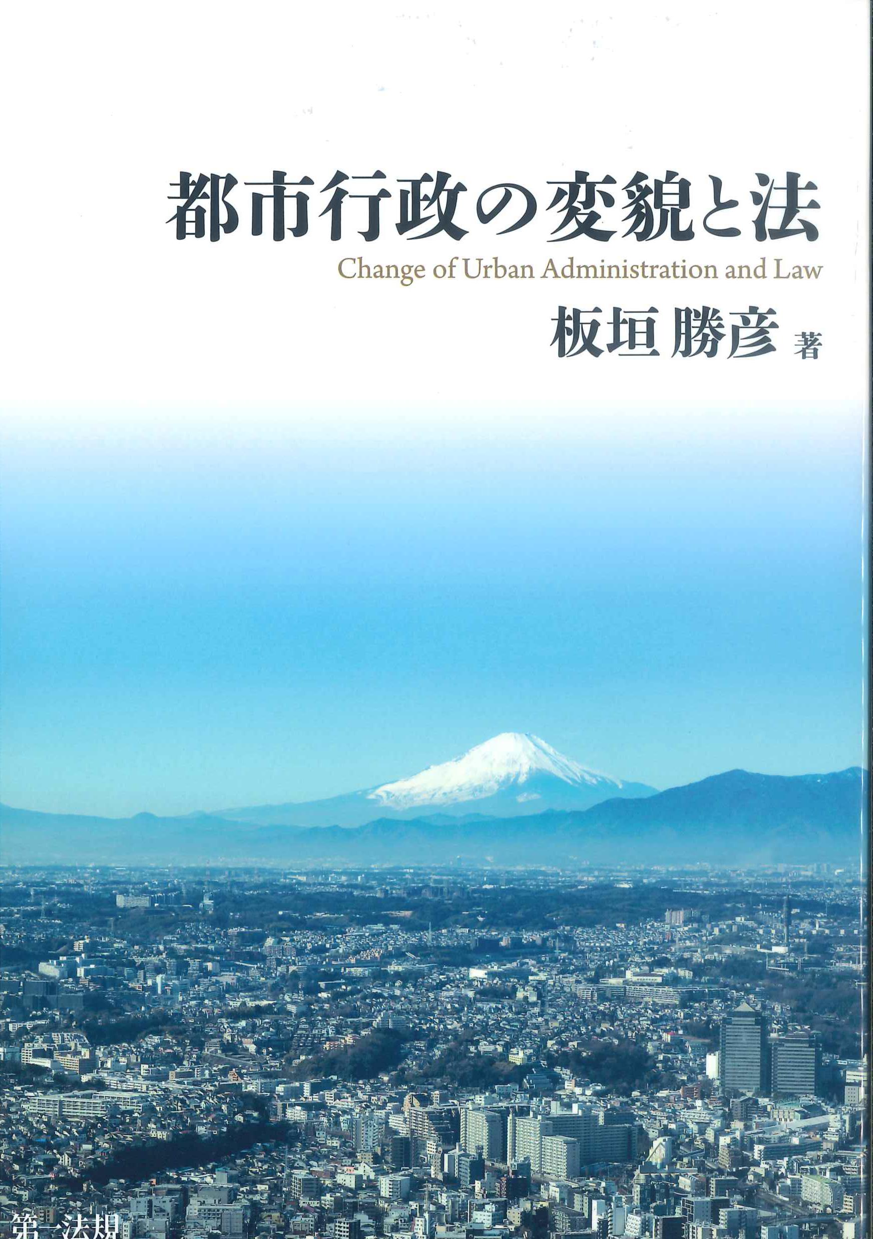 都市行政の変貌と法