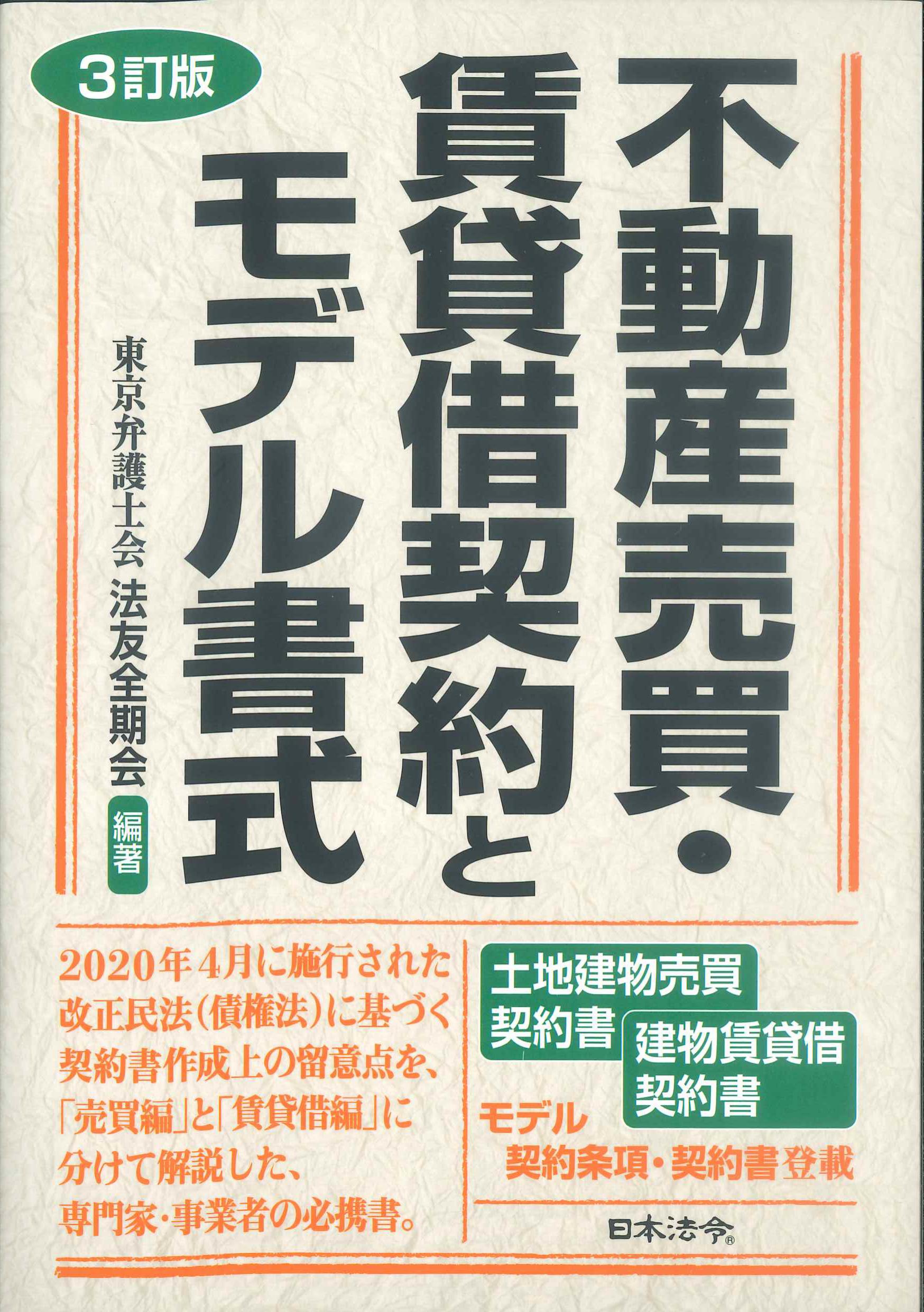 3訂版　不動産売買・賃貸借契約とモデル書式