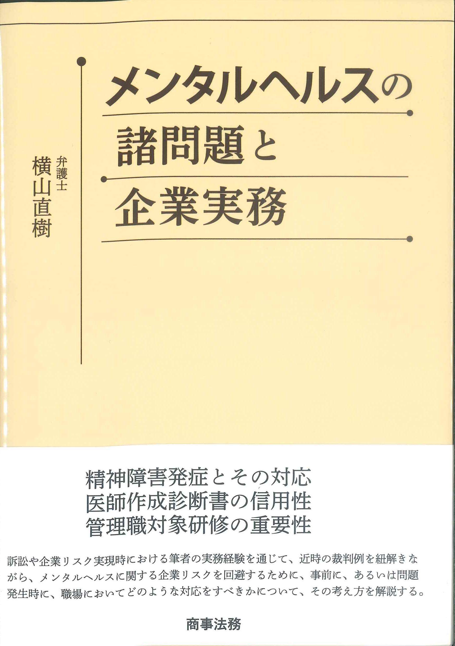 メンタルヘルスの諸問題と企業実務