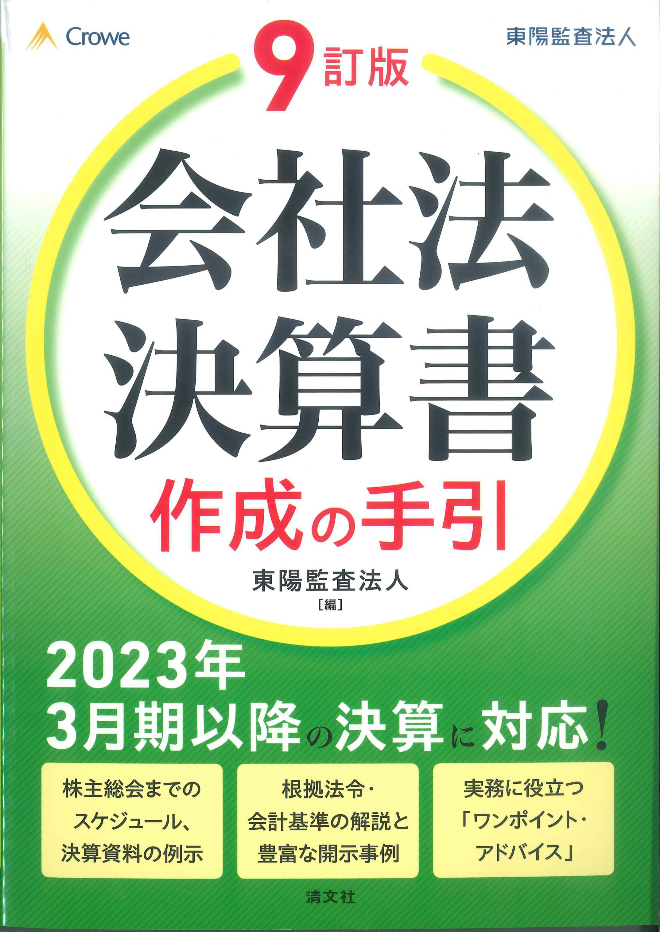 9訂版　会社法決算書作成の手引