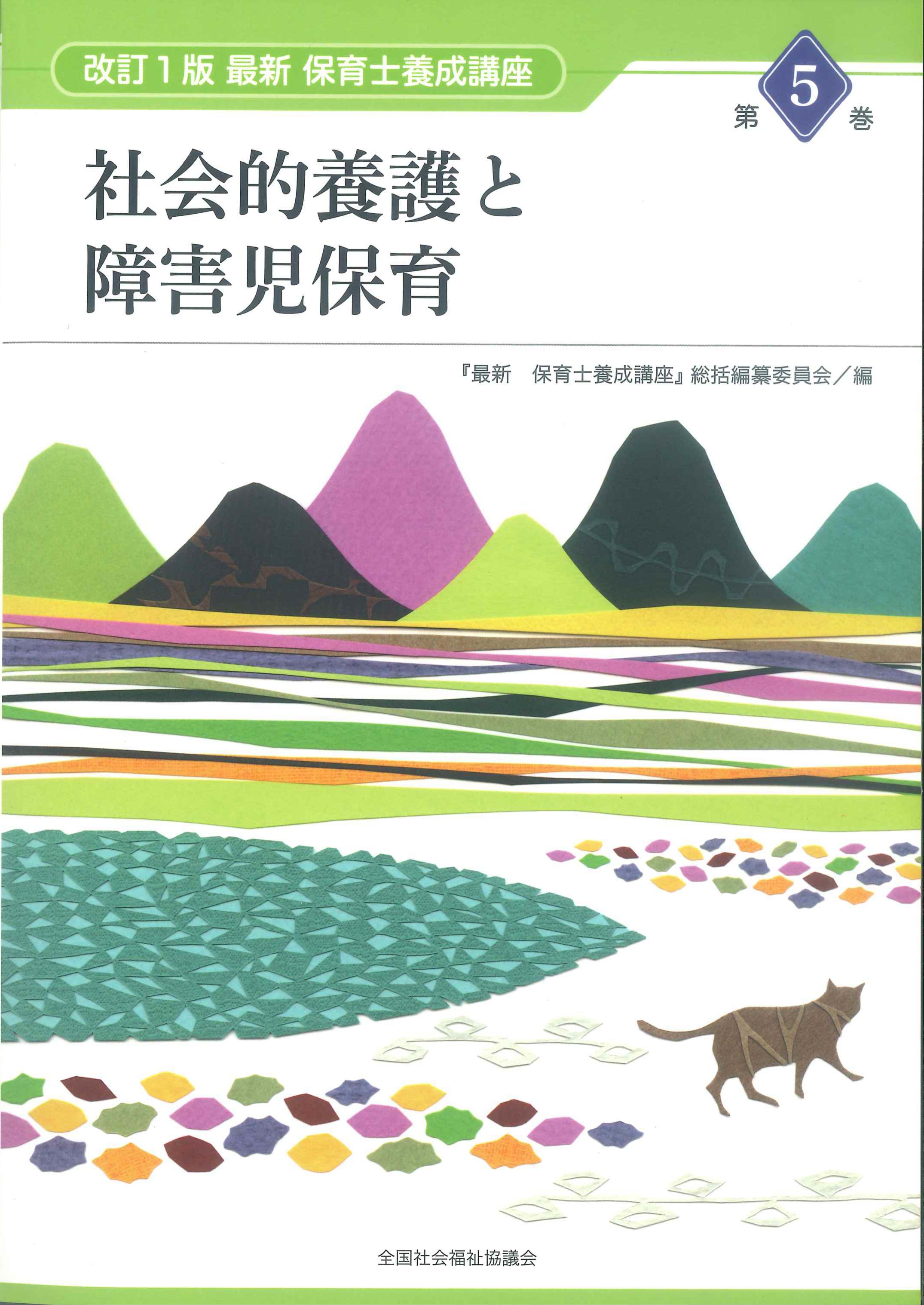 全ての 全国社会福祉協議会 最新保育士養成講座 参考書 - dowatt.nl