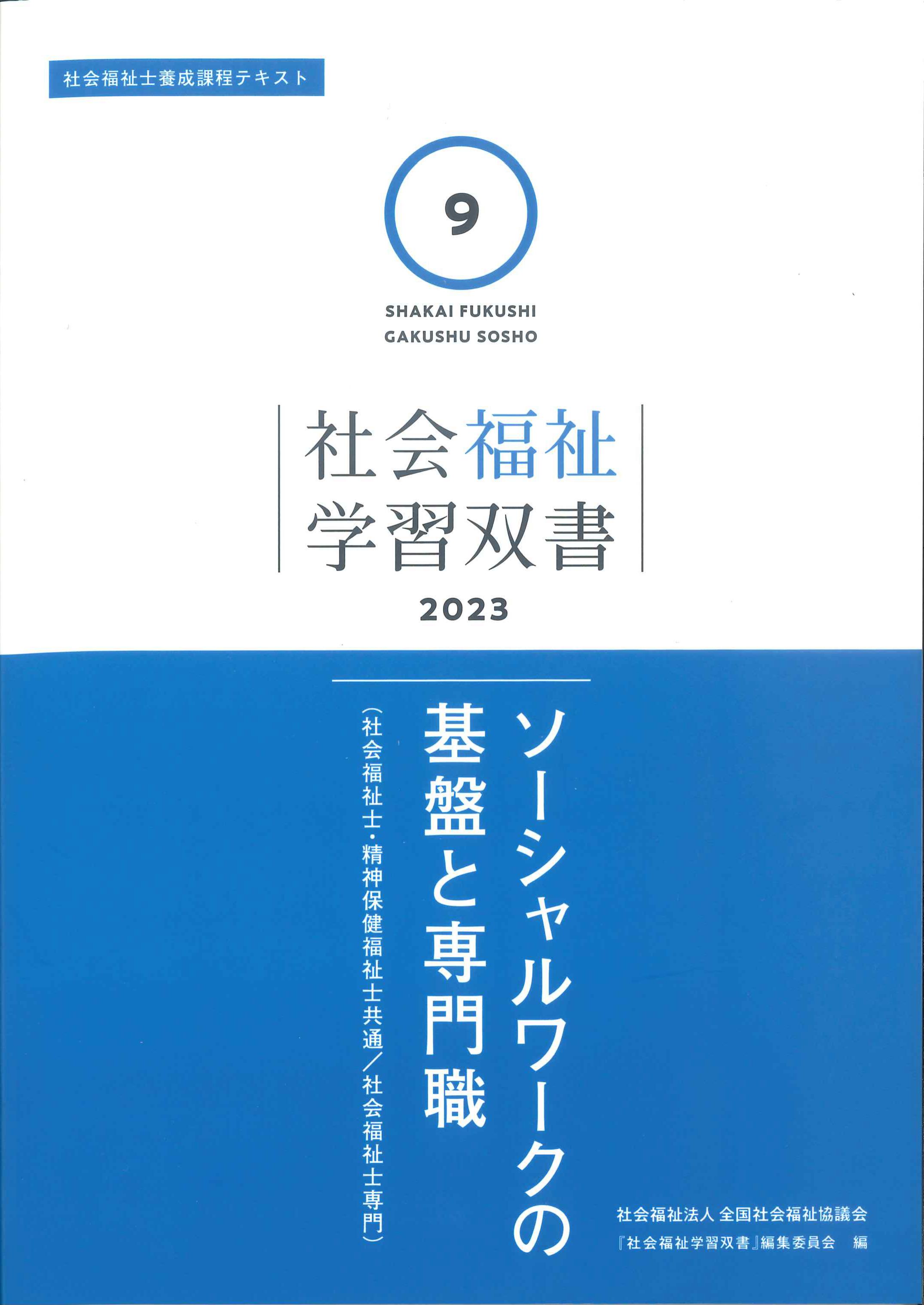 地域福祉の理論と方法第2版 (新・社会福祉士養成課程対応)