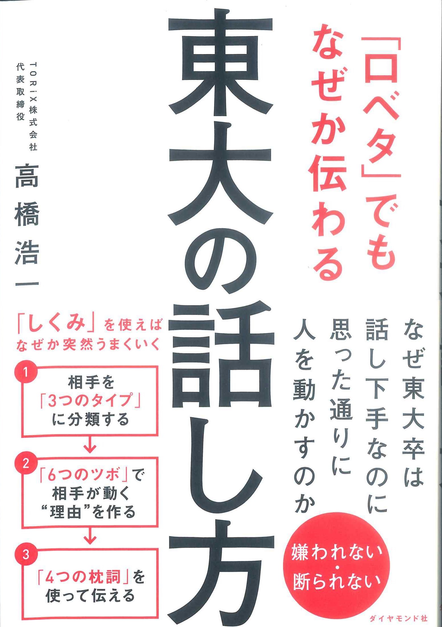 「口ベタ」でもなぜか伝わる　東大の話し方