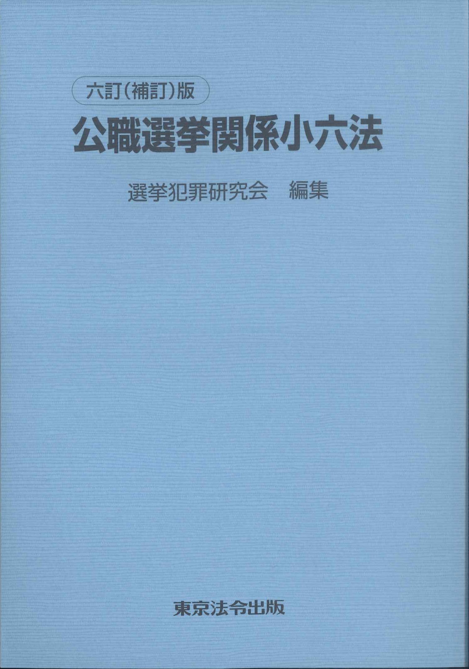 公職選挙関係小六法　六訂(補訂)版