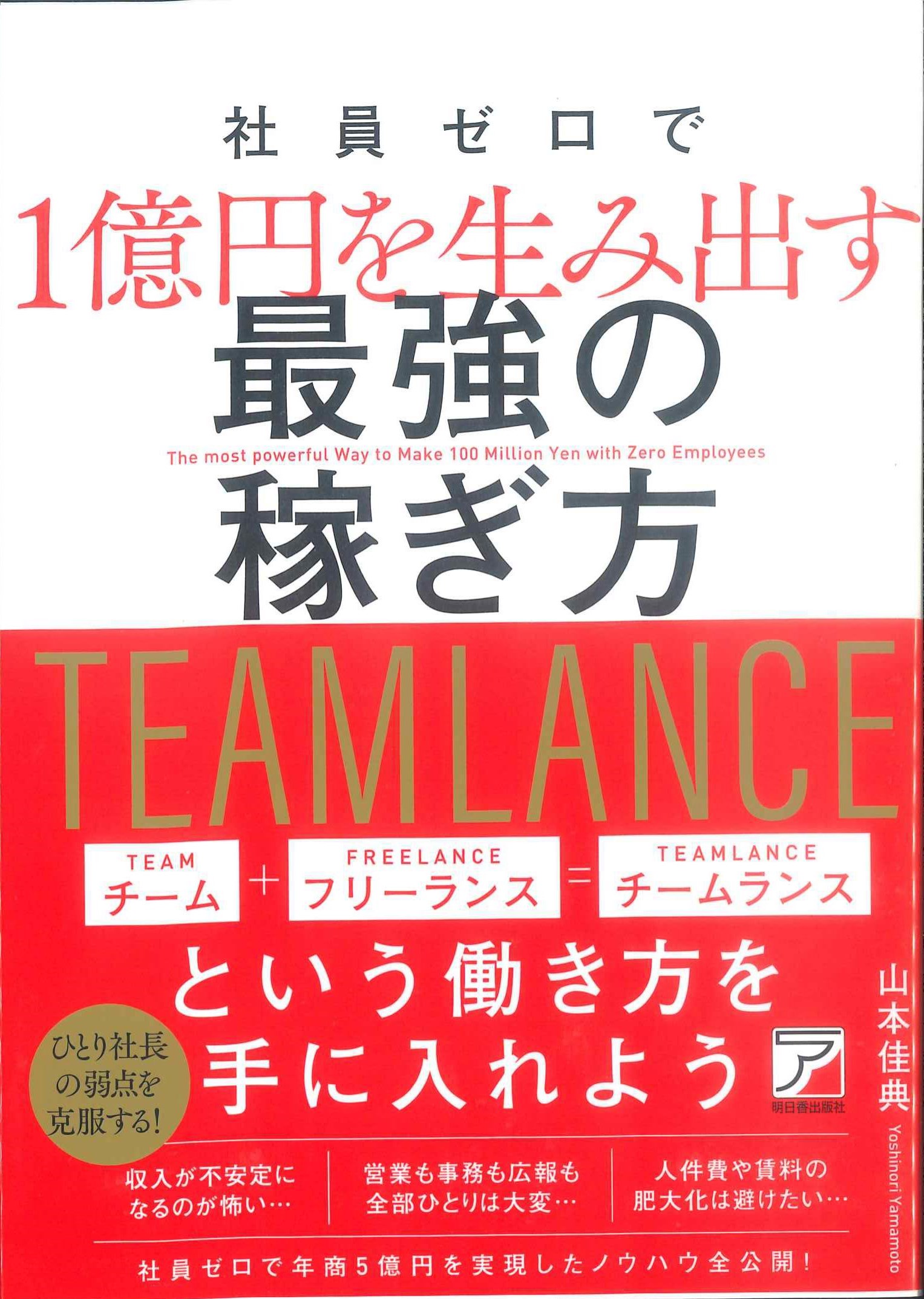 社員ゼロで1億円を生み出す　最強の稼ぎ方