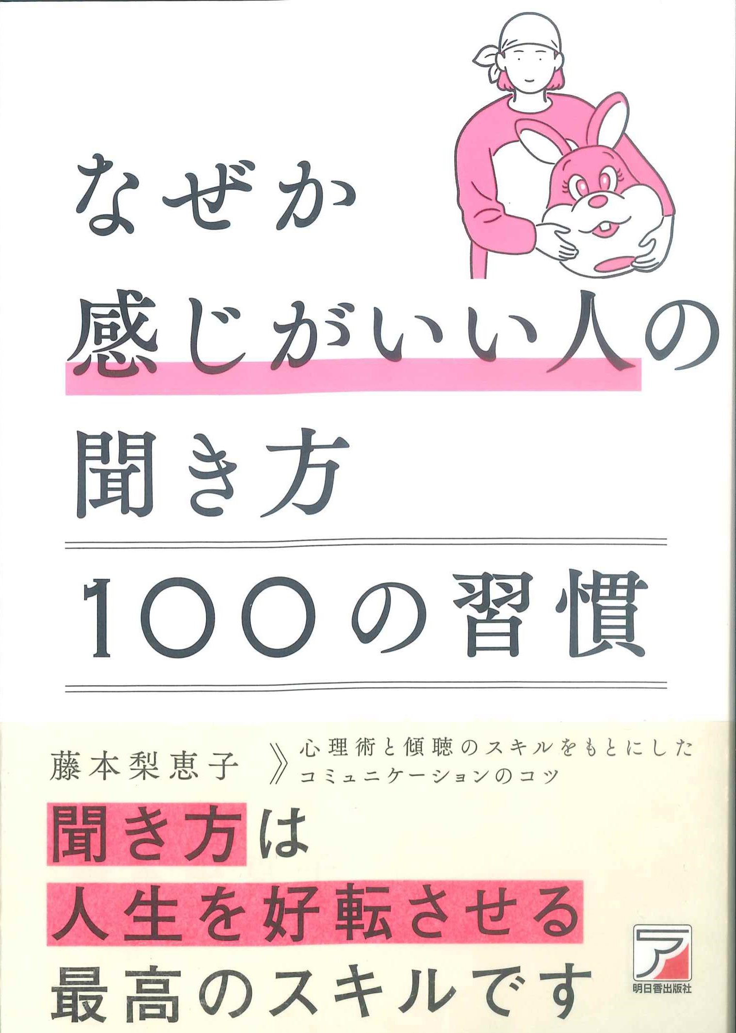 なぜか感じがいい人の聞き方