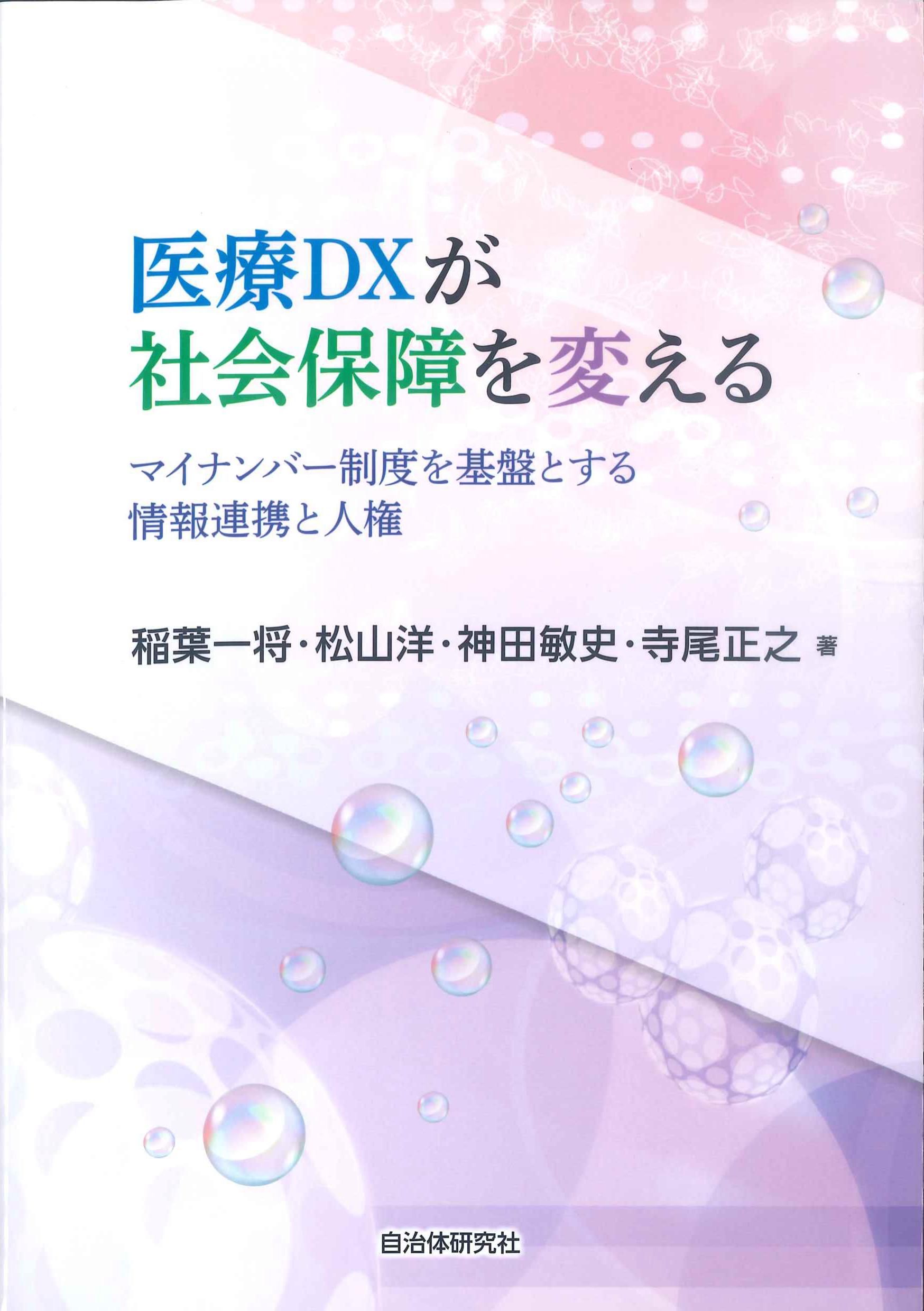 医療DXが社会保障を変える　株式会社かんぽうかんぽうオンラインブックストア