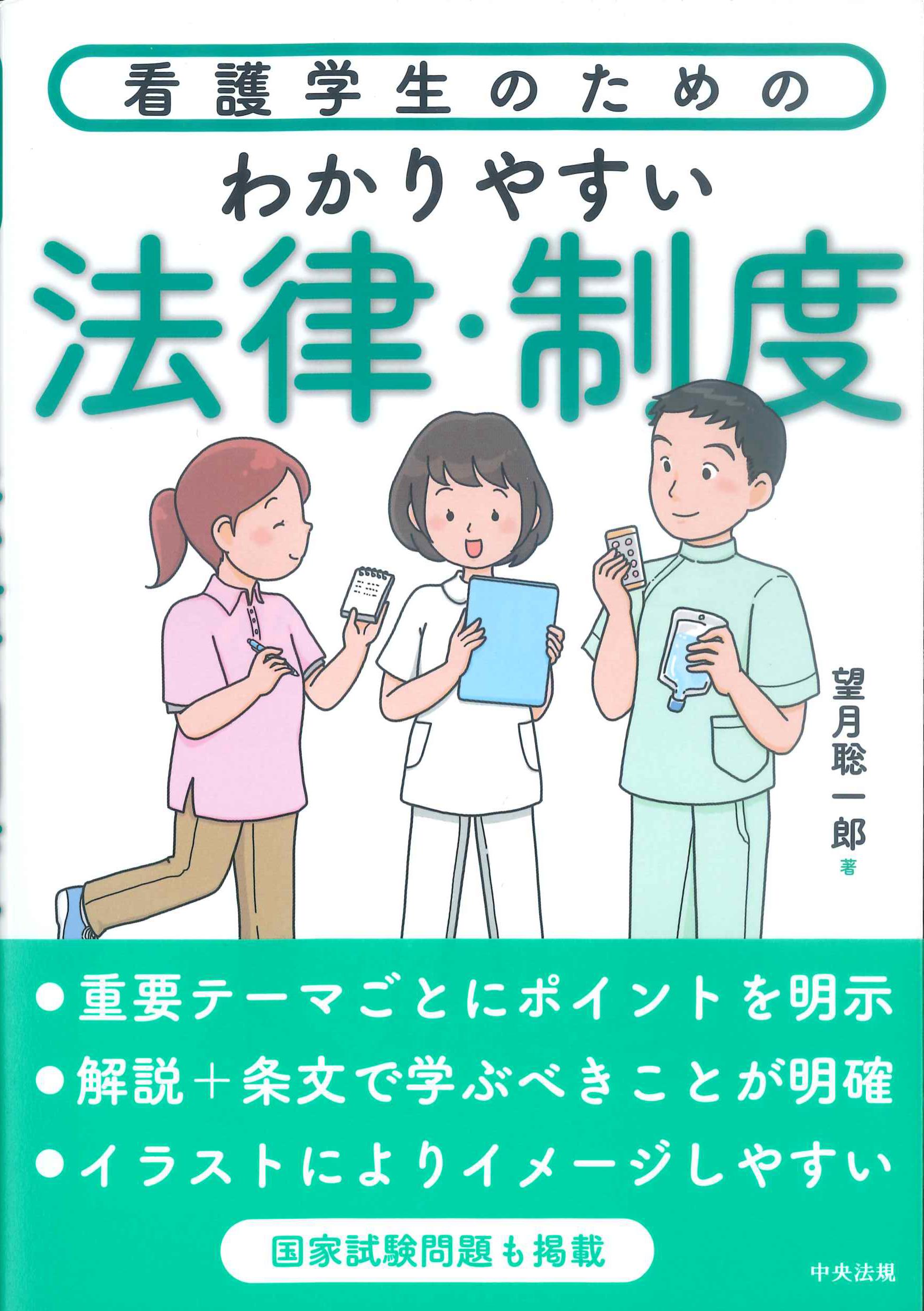 看護学生のためのわかりやすい法律・制度