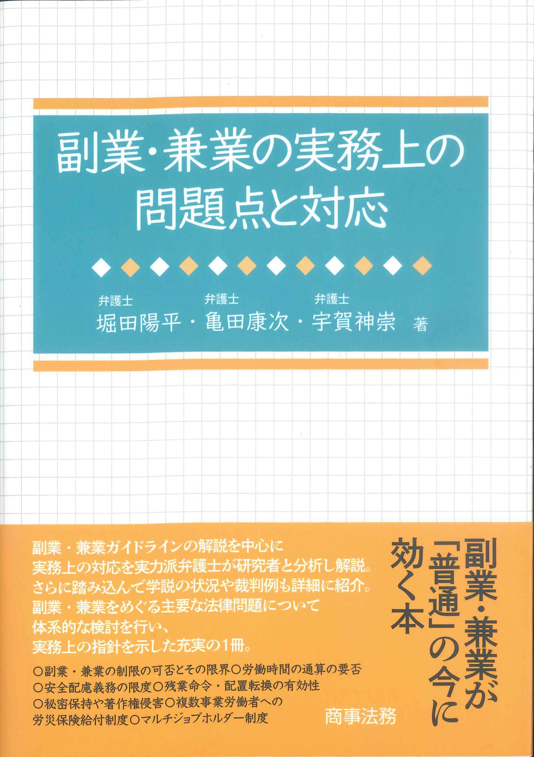 副業・兼業の実務上の問題点と対応