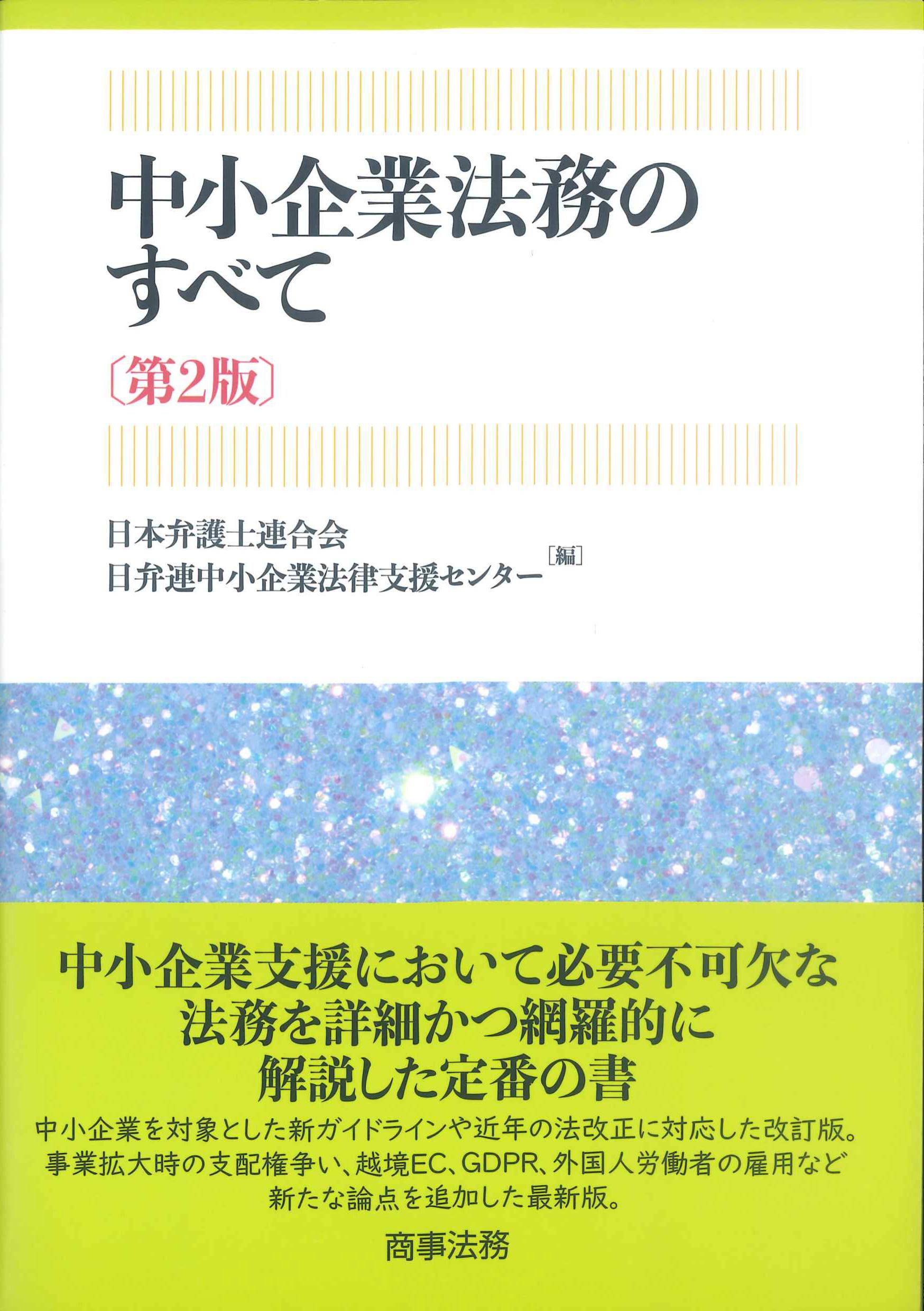 中小企業法務のすべて　第2版