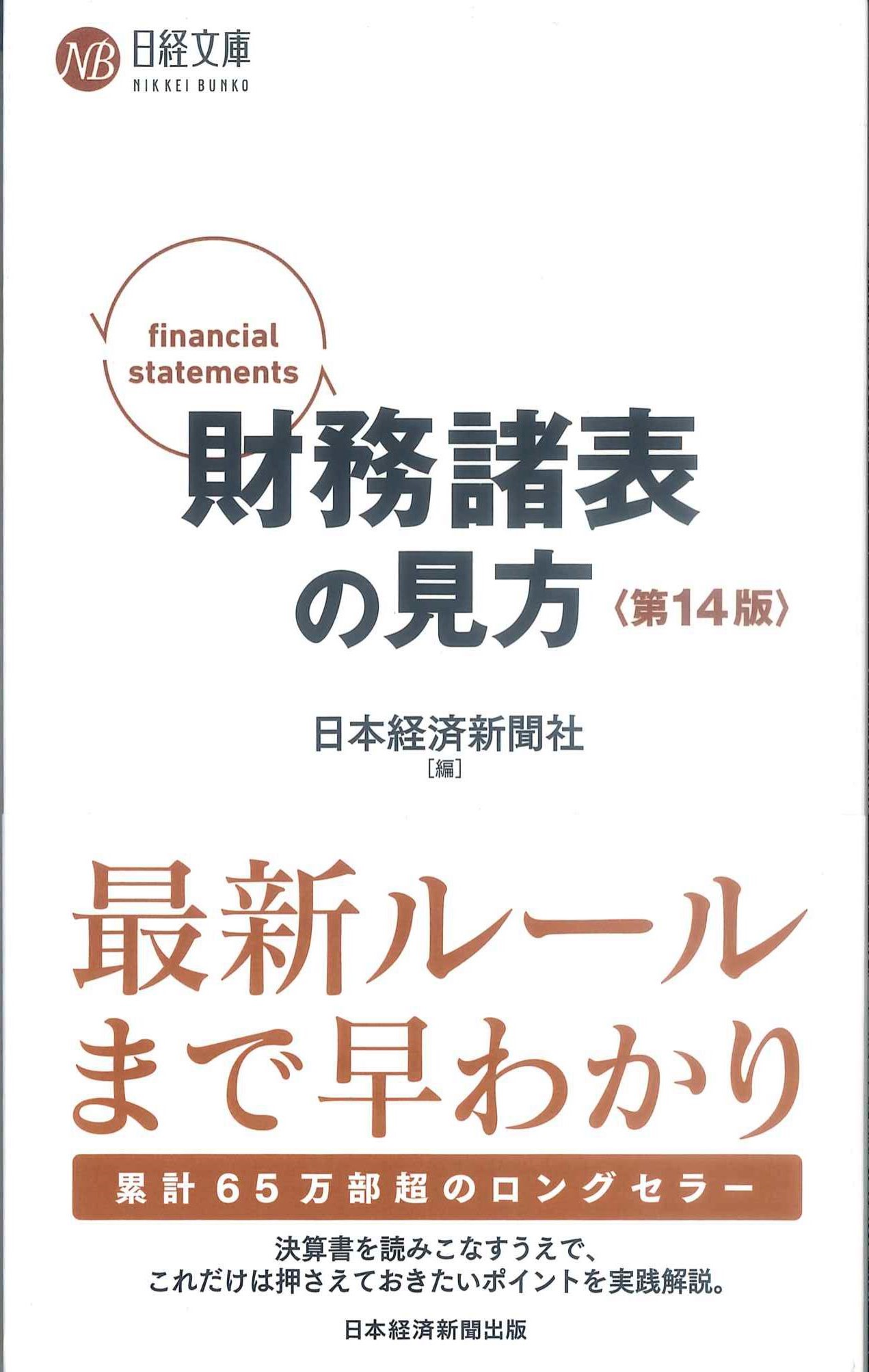 日経文庫　財務諸表の見方