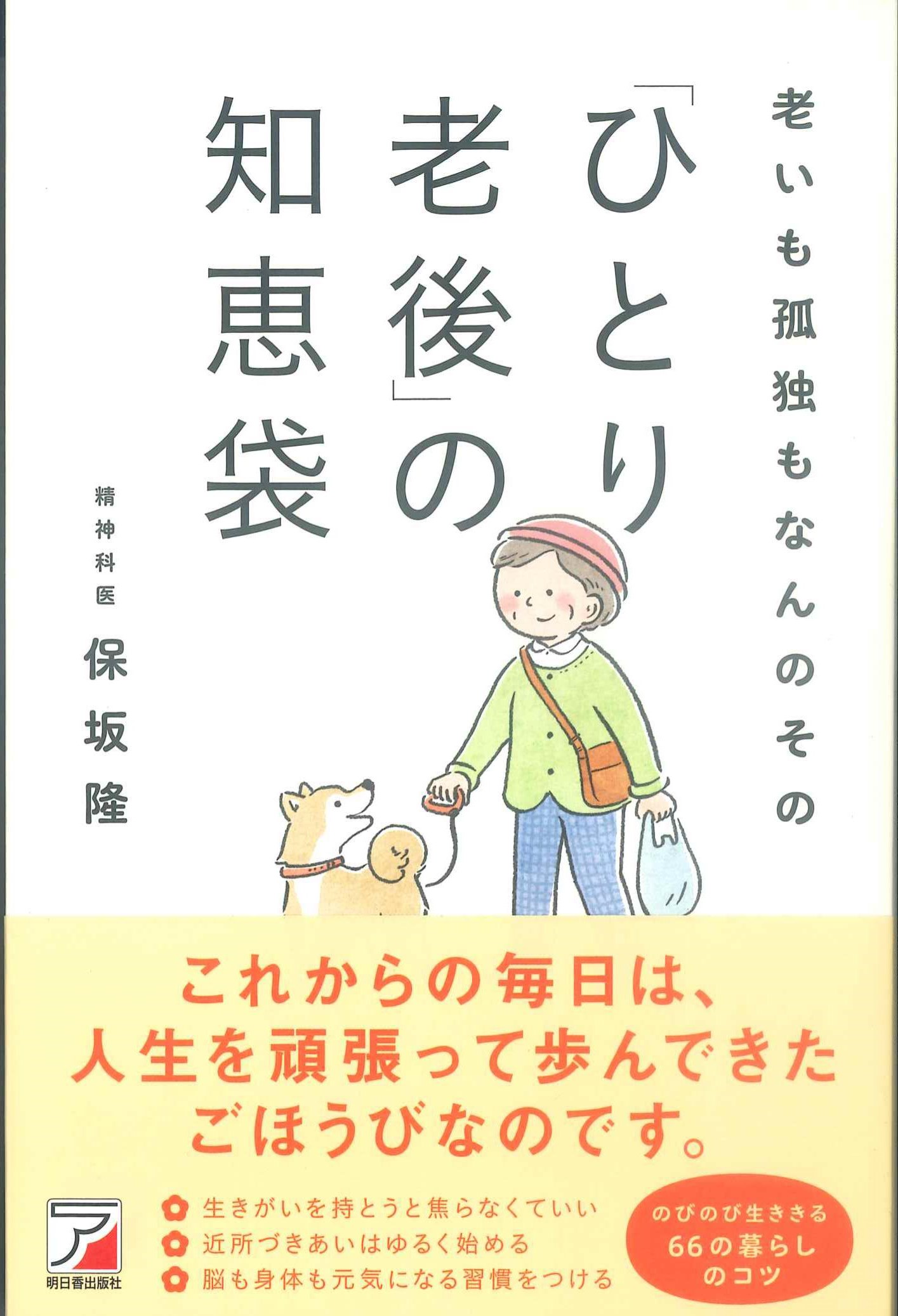 老いも孤独もなんのその「ひとり老後」の知恵袋