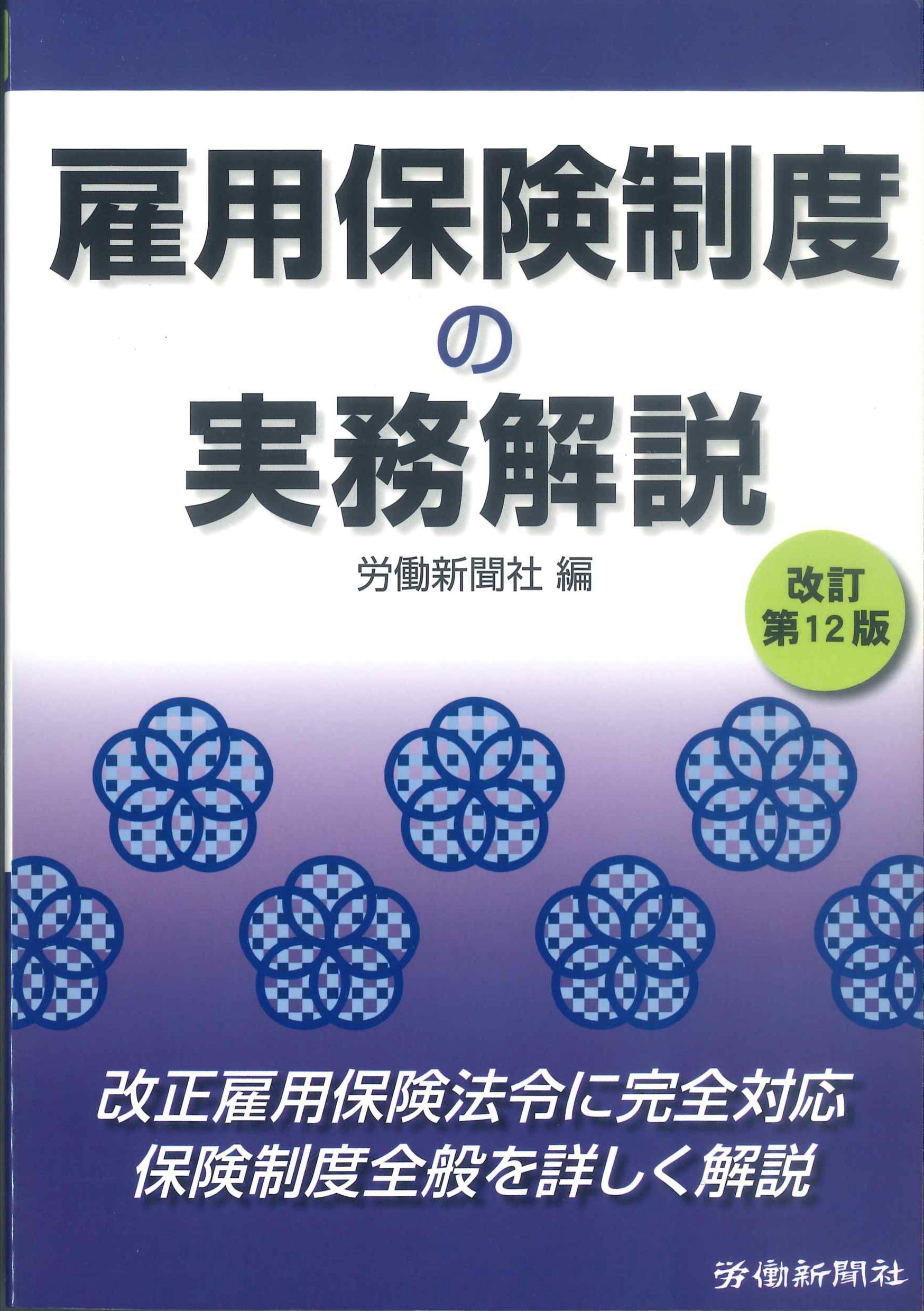 雇用保険制度の実務解説　改訂第12版