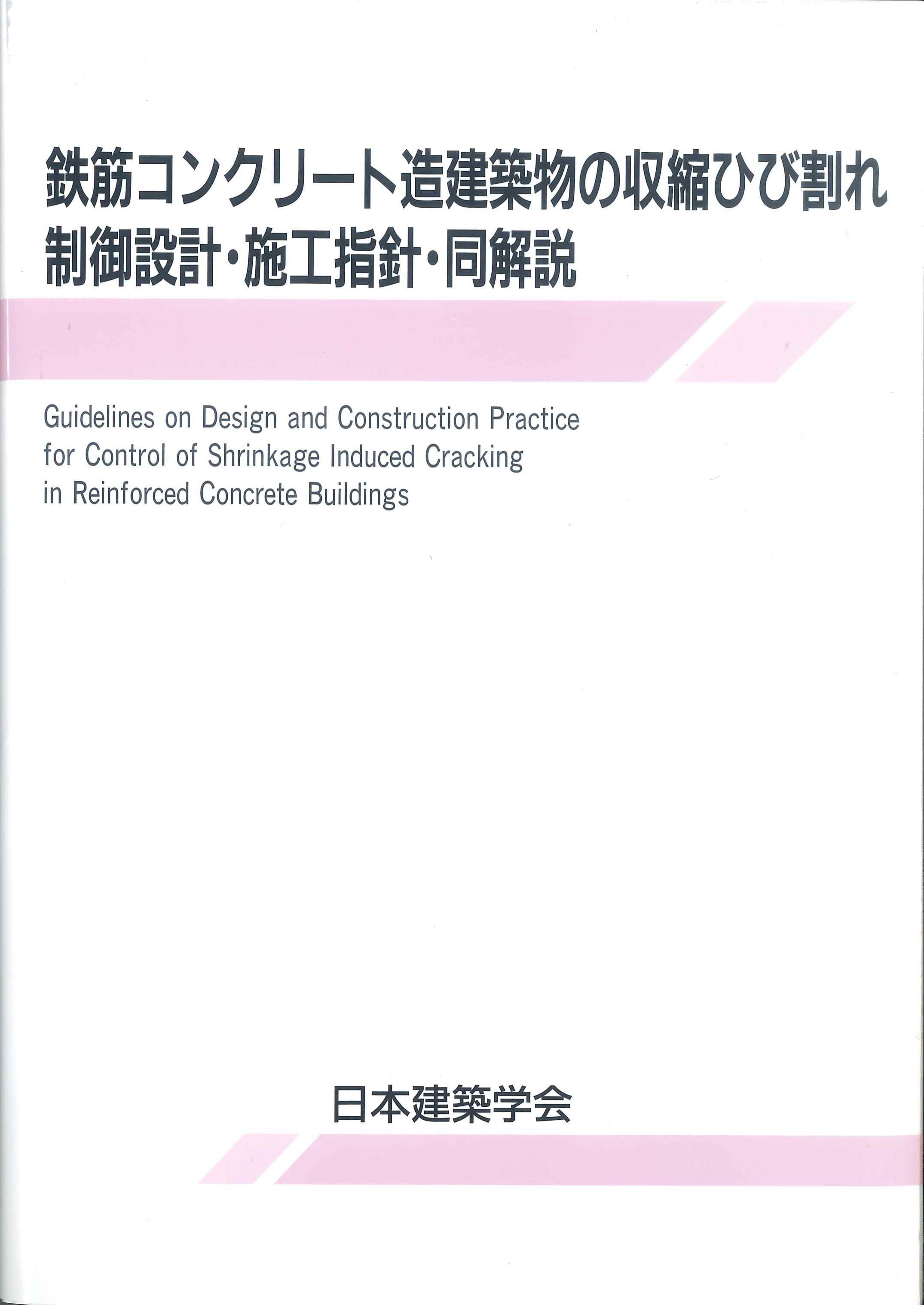 鉄筋コンクリート造建築物の収縮ひび割れ制御設計・施工指針・同解説　第2版