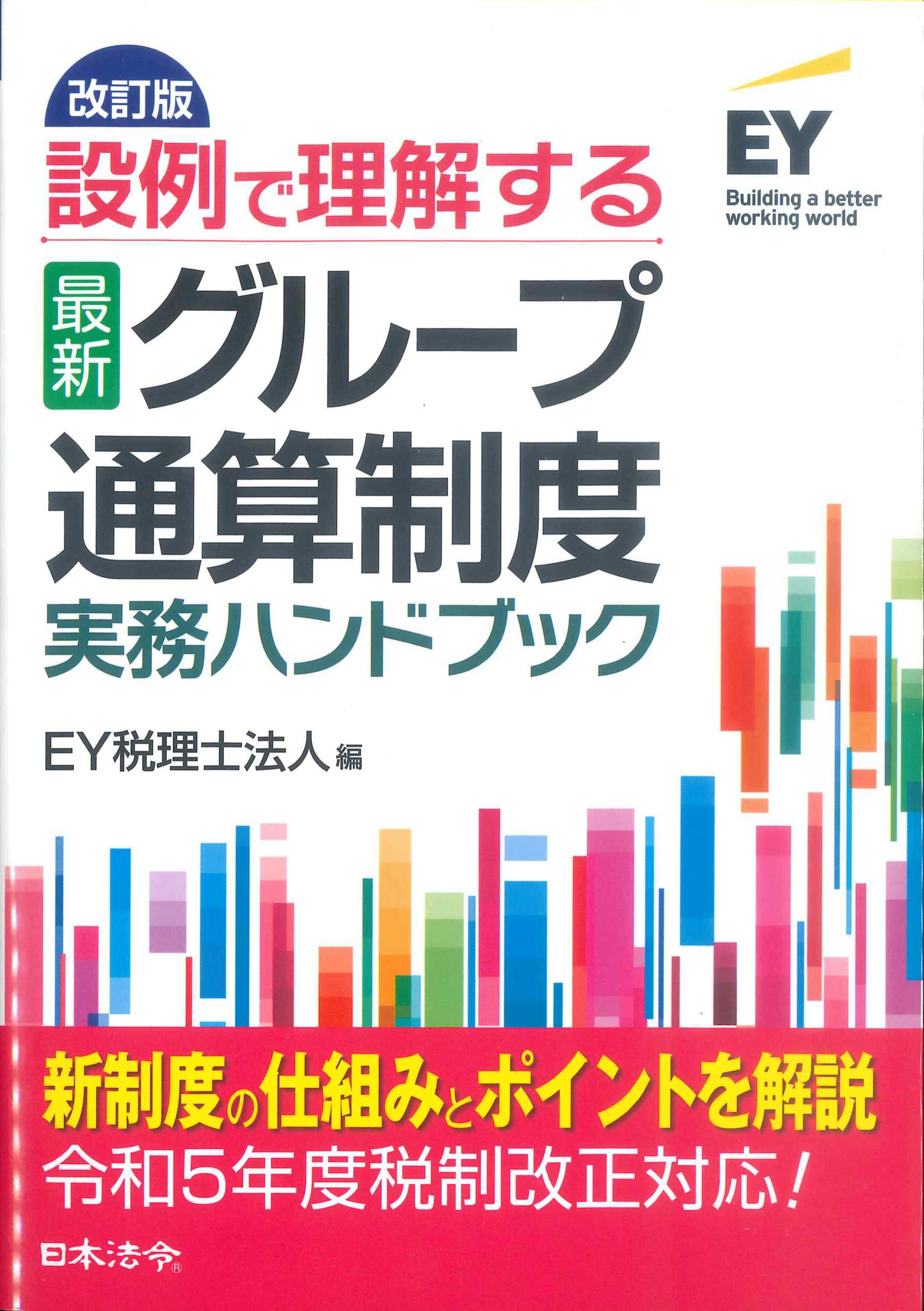 改訂版　設例で理解する＜最新＞グループ通算制度実務ハンドブック