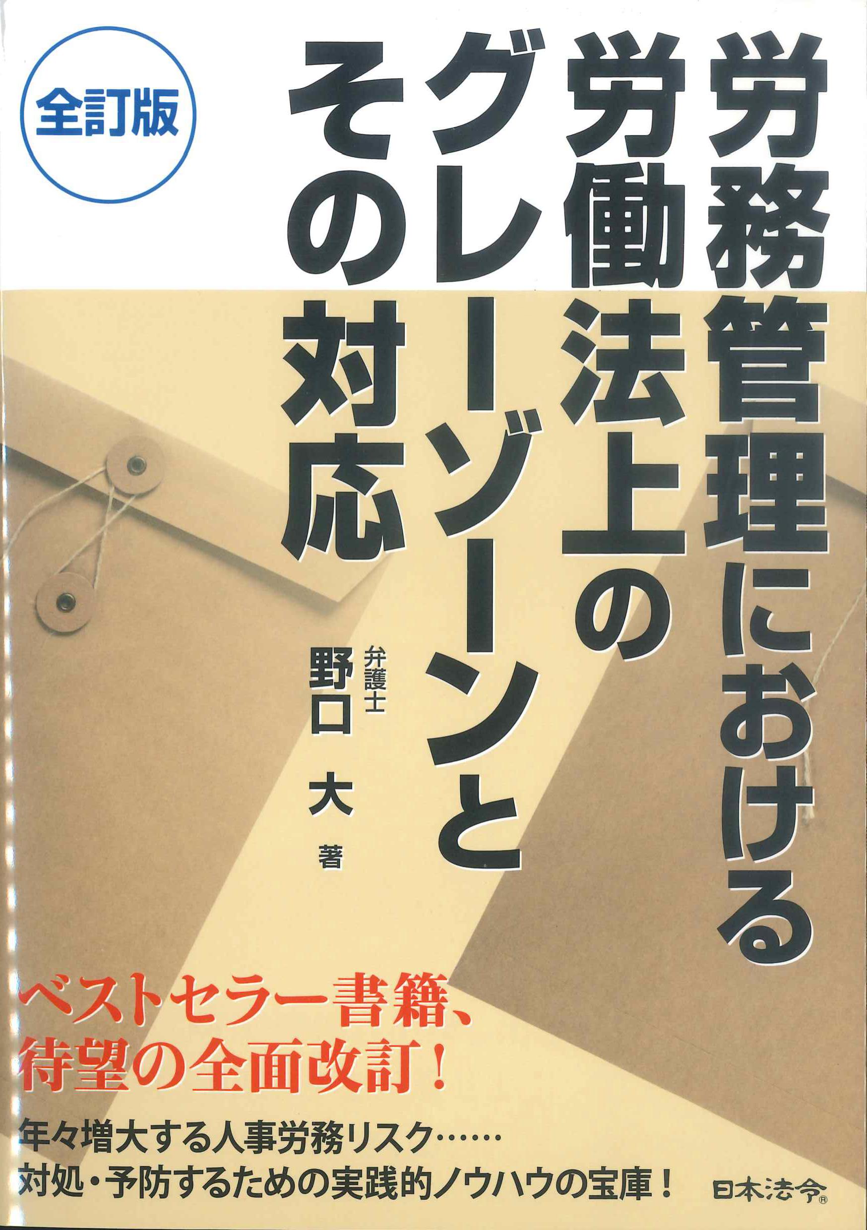 全訂版　労務管理における労働法上のグレーゾーンとその対応