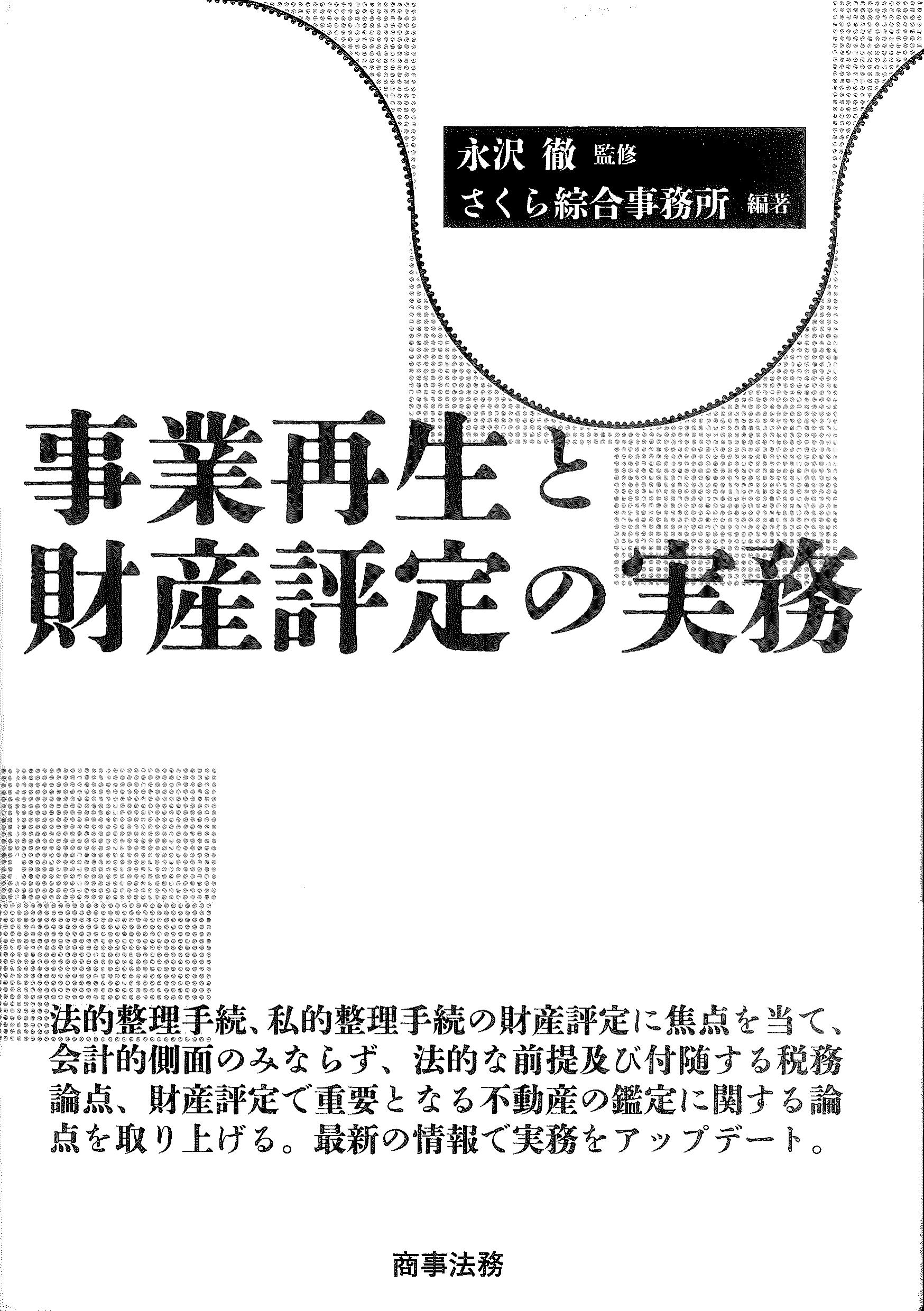 事業再生と財産評定の実務