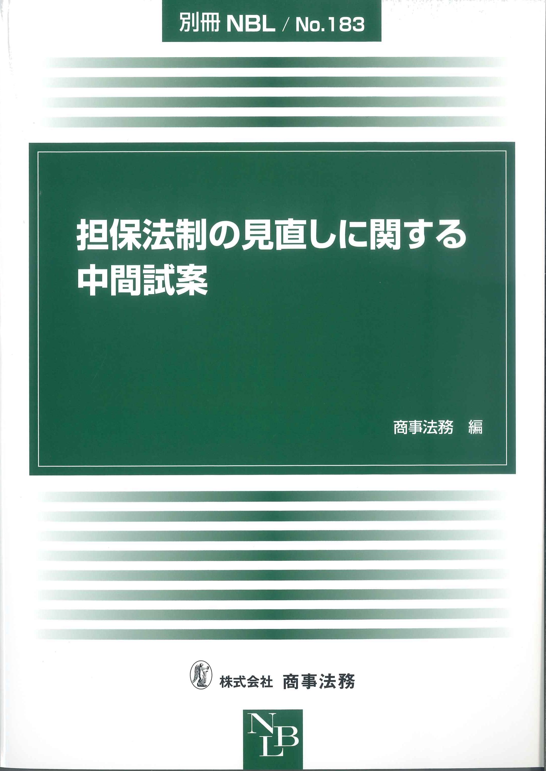 担保法制の見直しに関する中間試案 別冊NBL No.183