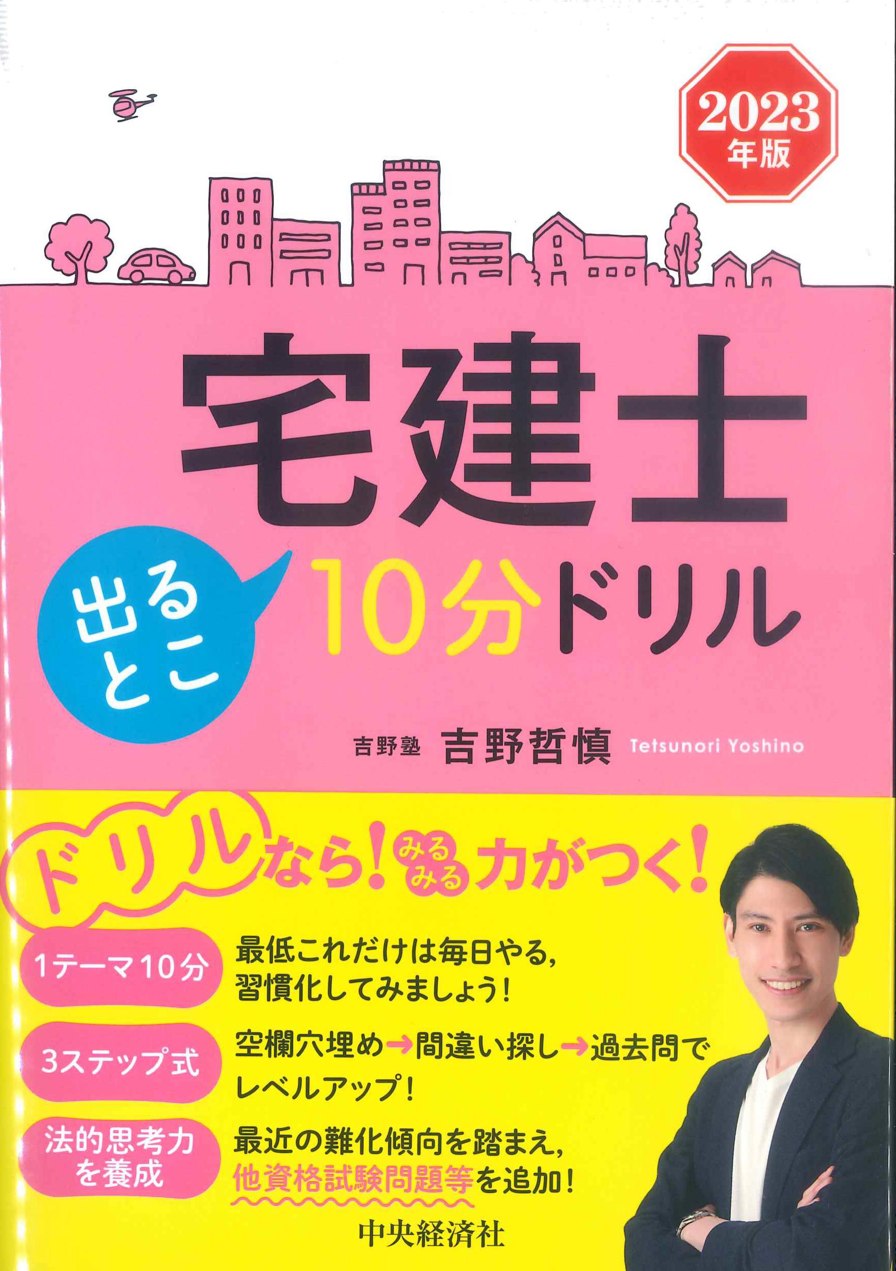 宅建士出るとこ 10分ドリル 2023年版 | 株式会社かんぽうかんぽう