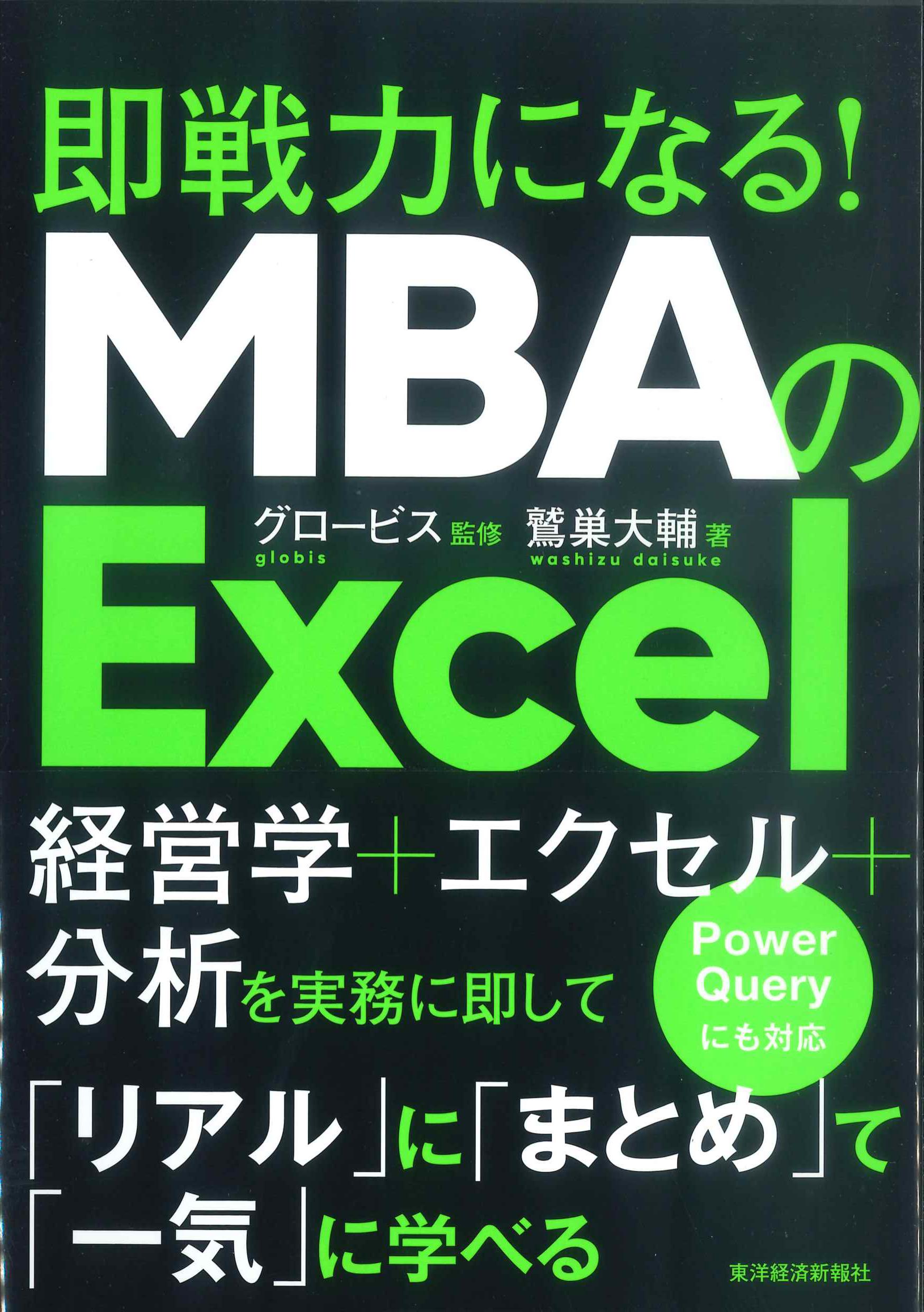 即戦力になる！MBAのExcel