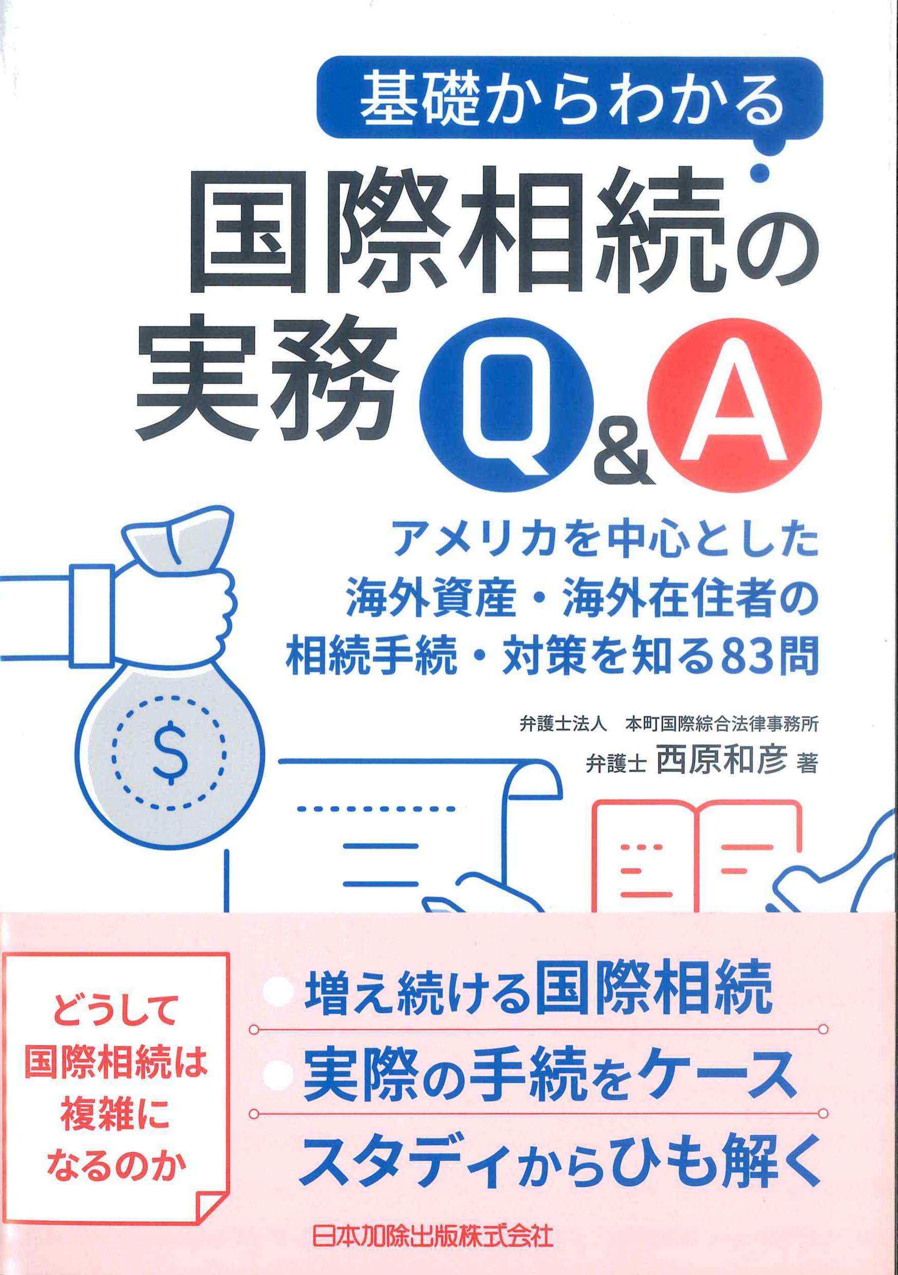 基礎からわかる　国際相続の実際のQ&A