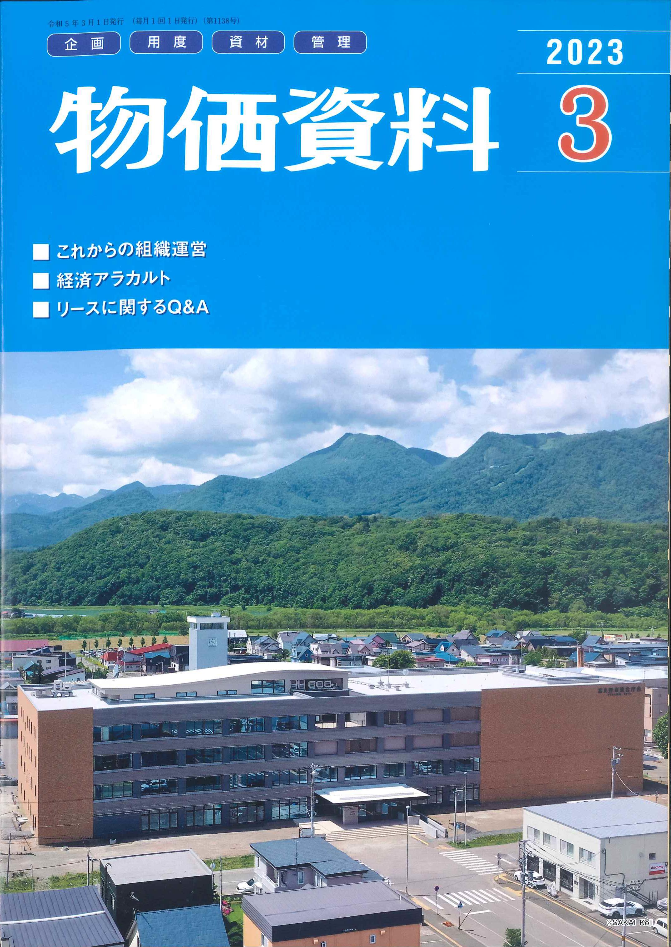 物価資料　2023年3月号(バックナンバー/お取り寄せ対応)