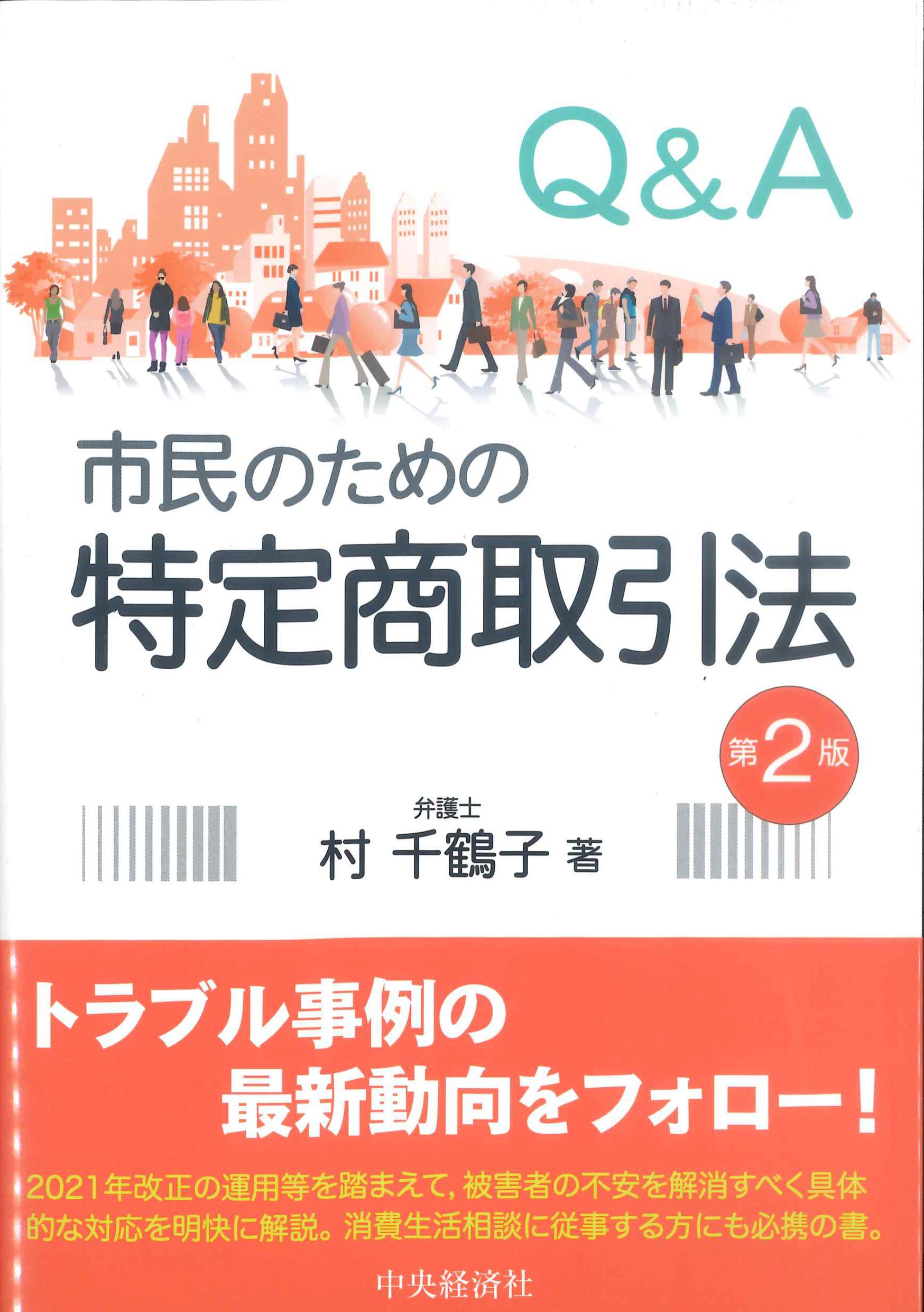 Q&A市民のための特定商取引法　第2版