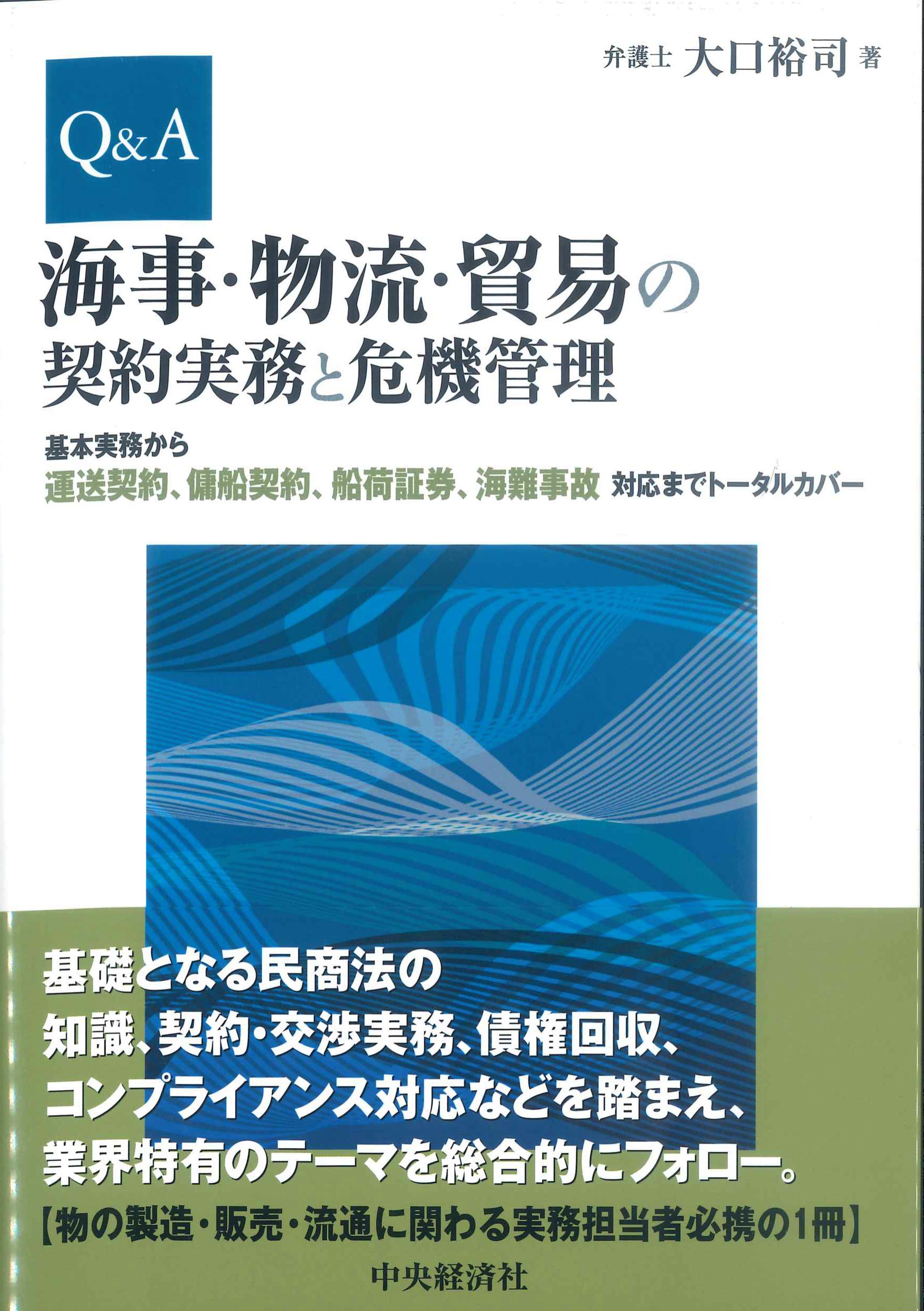 Q&A海事・物流・貿易の契約実務と危機管理