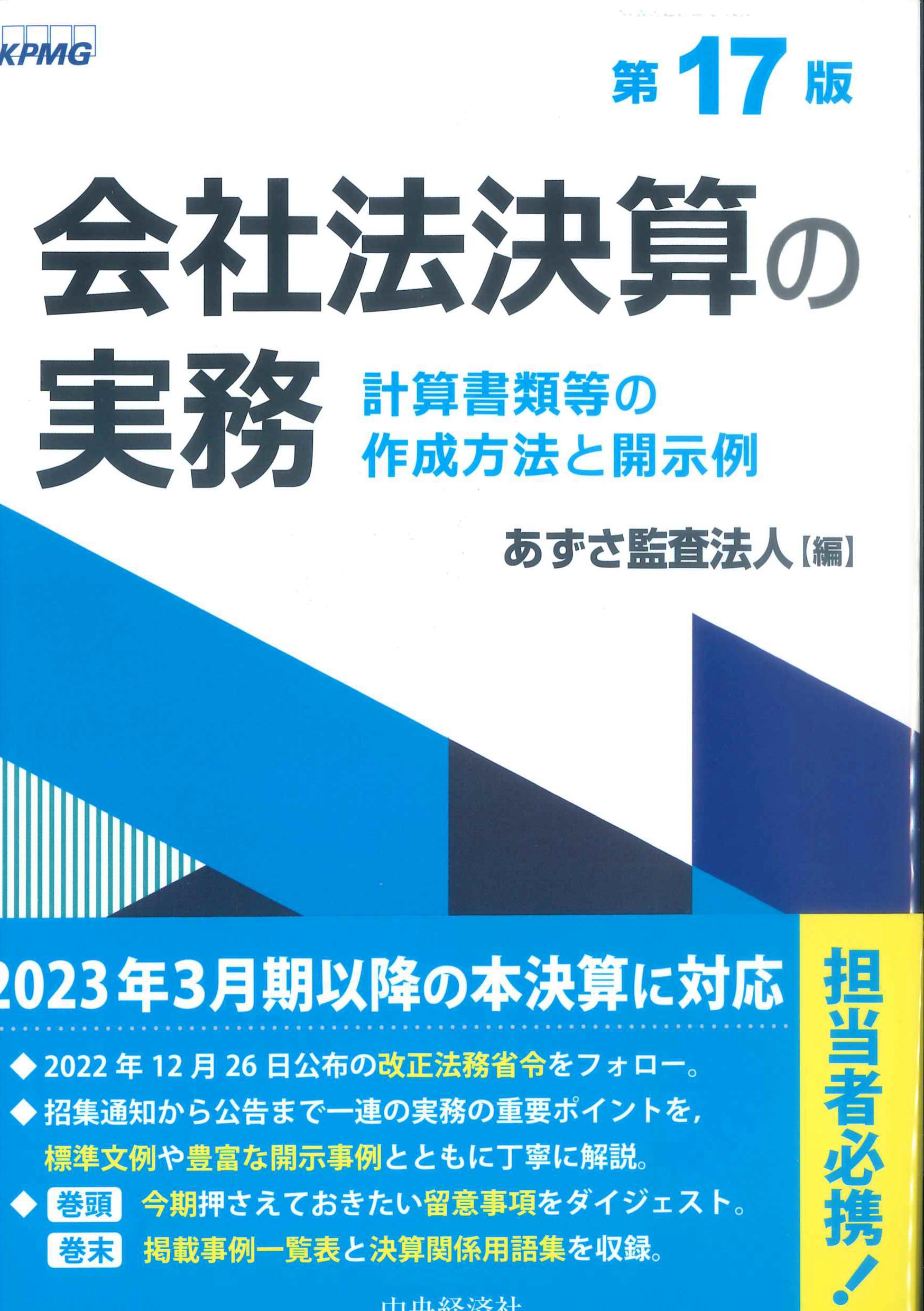 会社法決算の実務　第17版