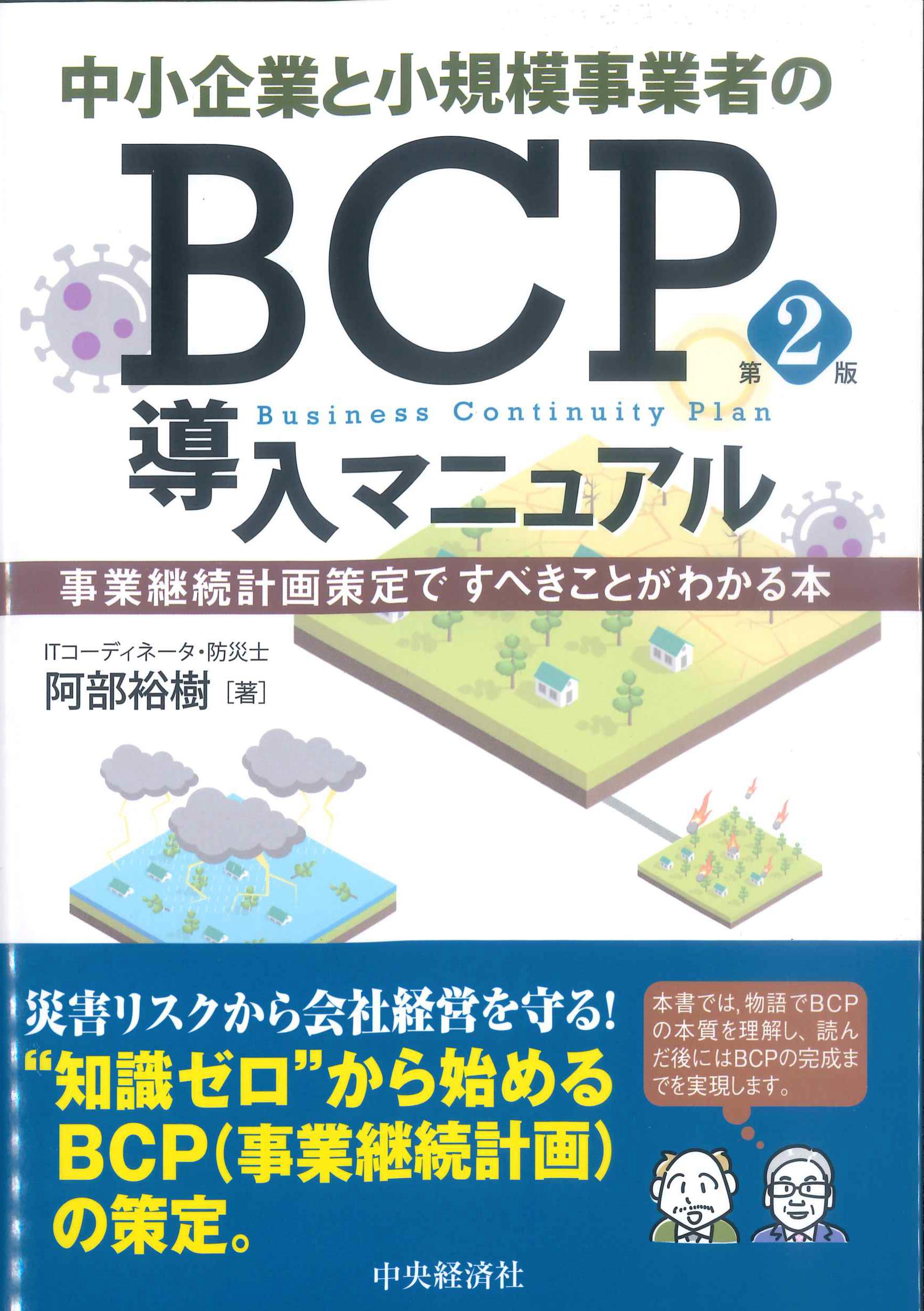 中小企業と小規模事業者のBCP導入マニュアル　第2版