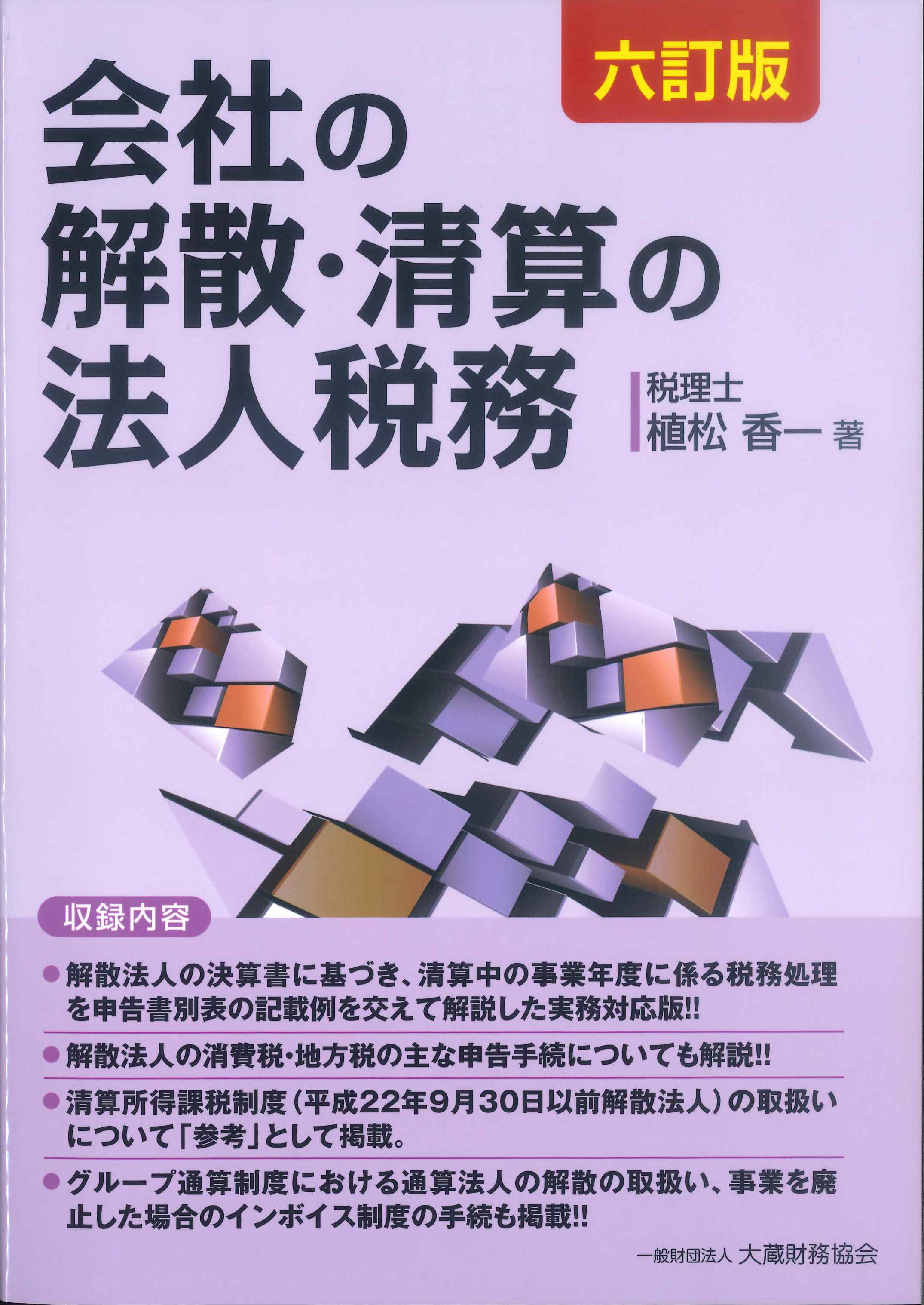 6訂版　会社の解散・清算の法人税務　株式会社かんぽうかんぽうオンラインブックストア