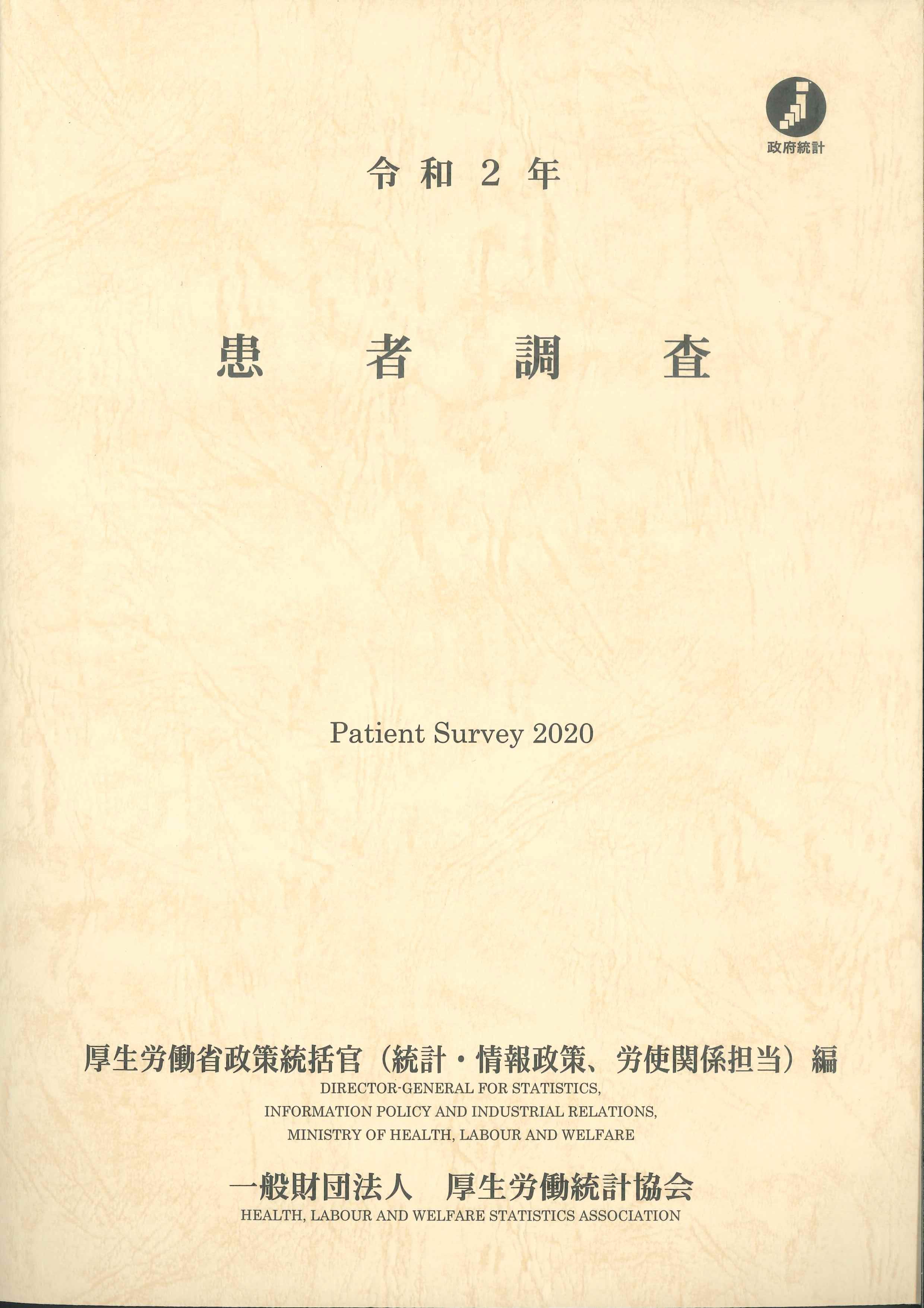 令和2年　患者調査