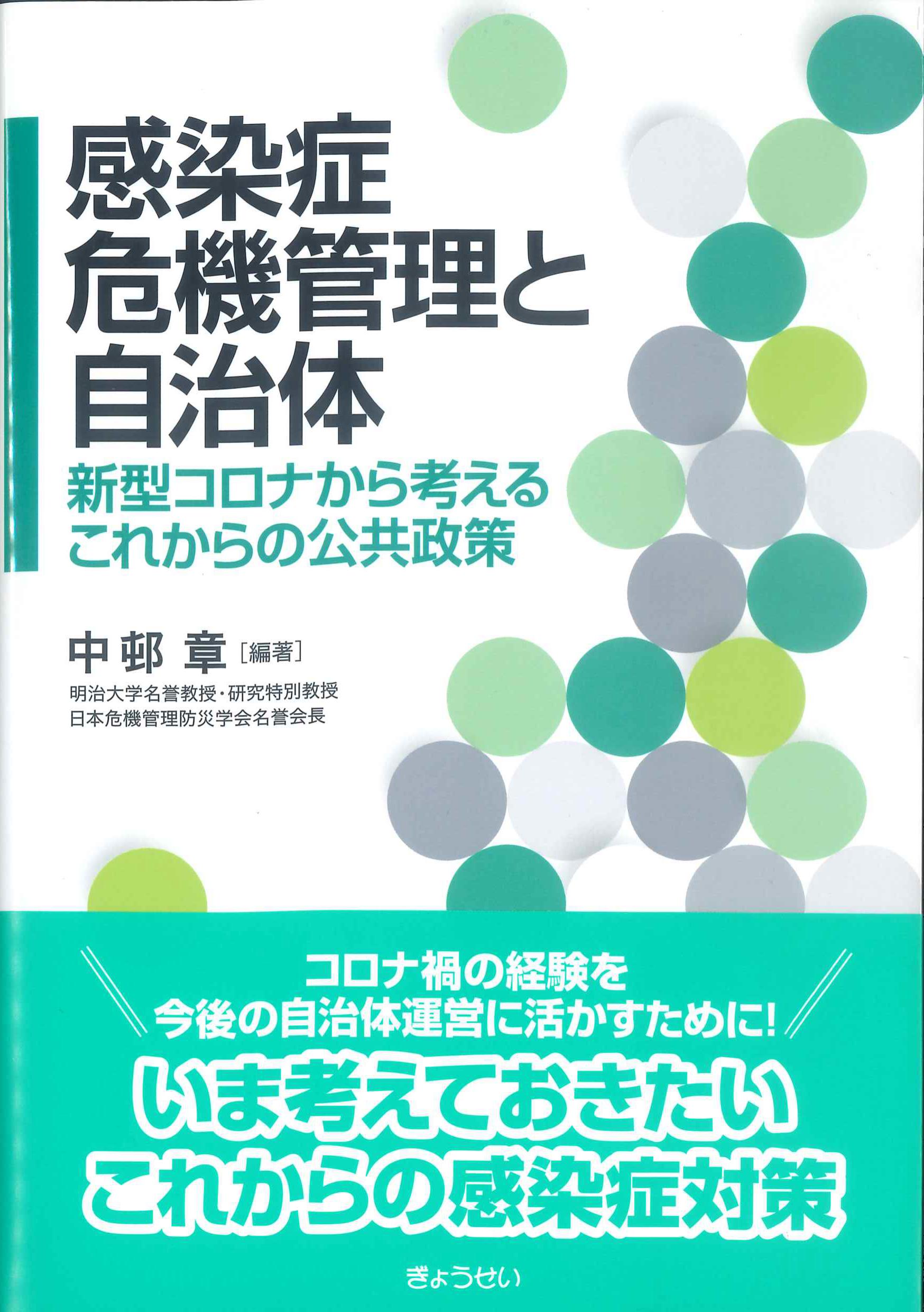 感染症危機管理と自治体