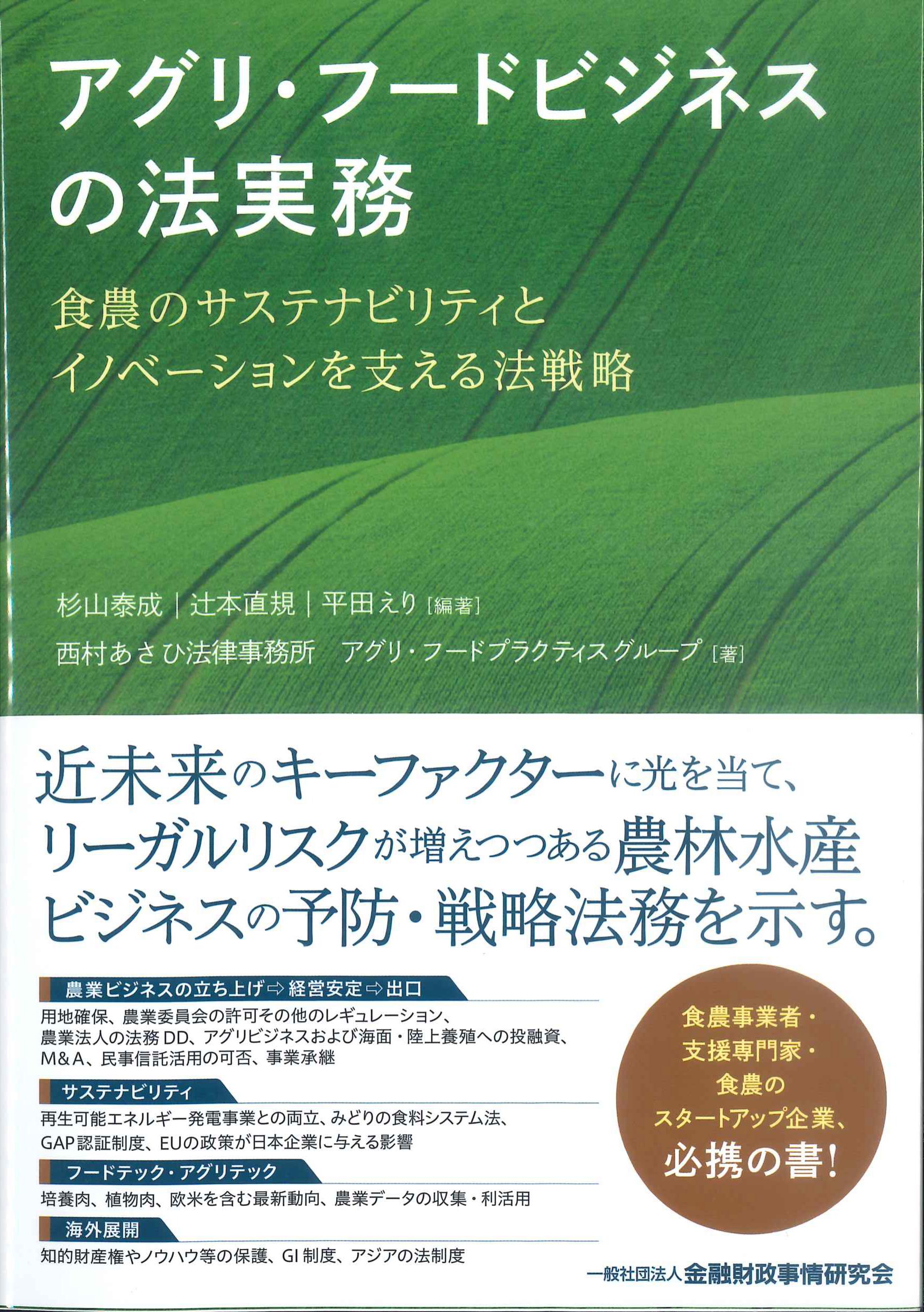 アグリ・フードビジネスの法実務　株式会社かんぽうかんぽうオンラインブックストア